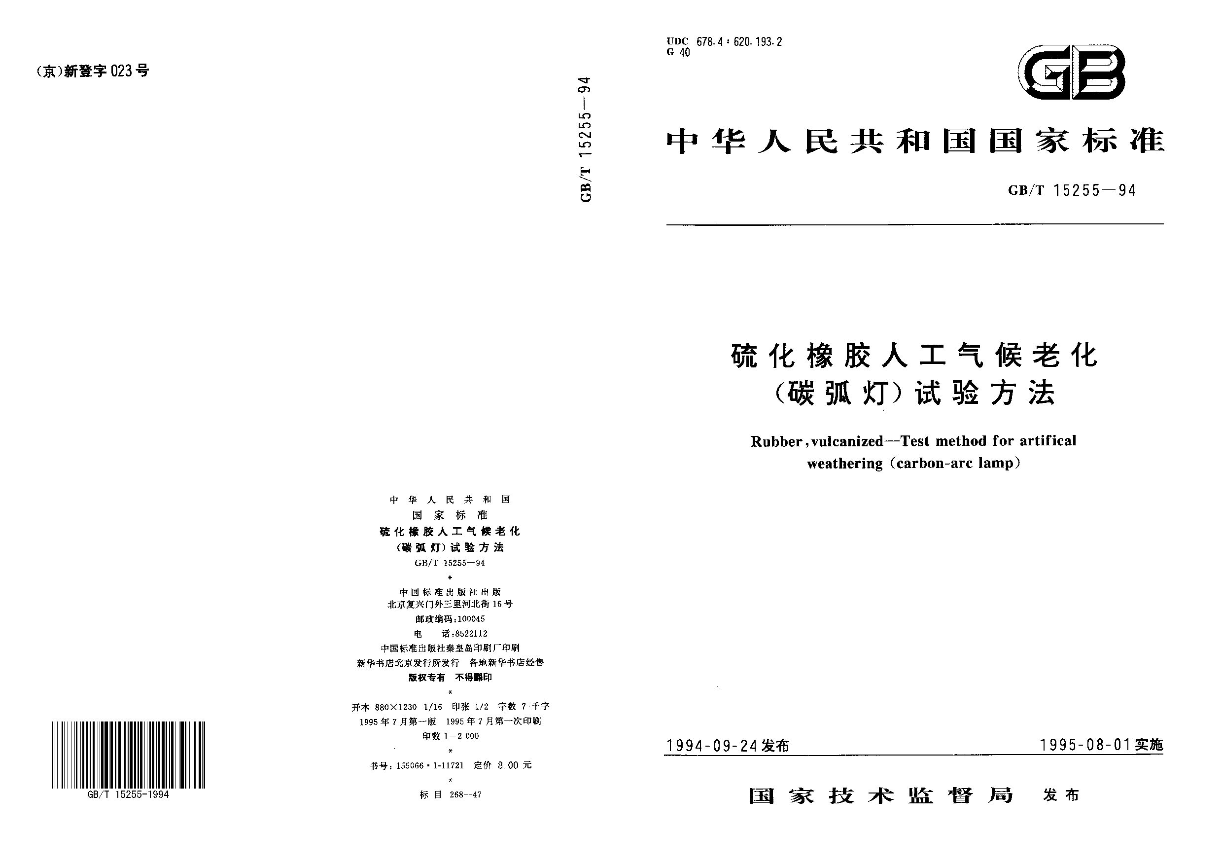 GB/T 15255-1994封面图