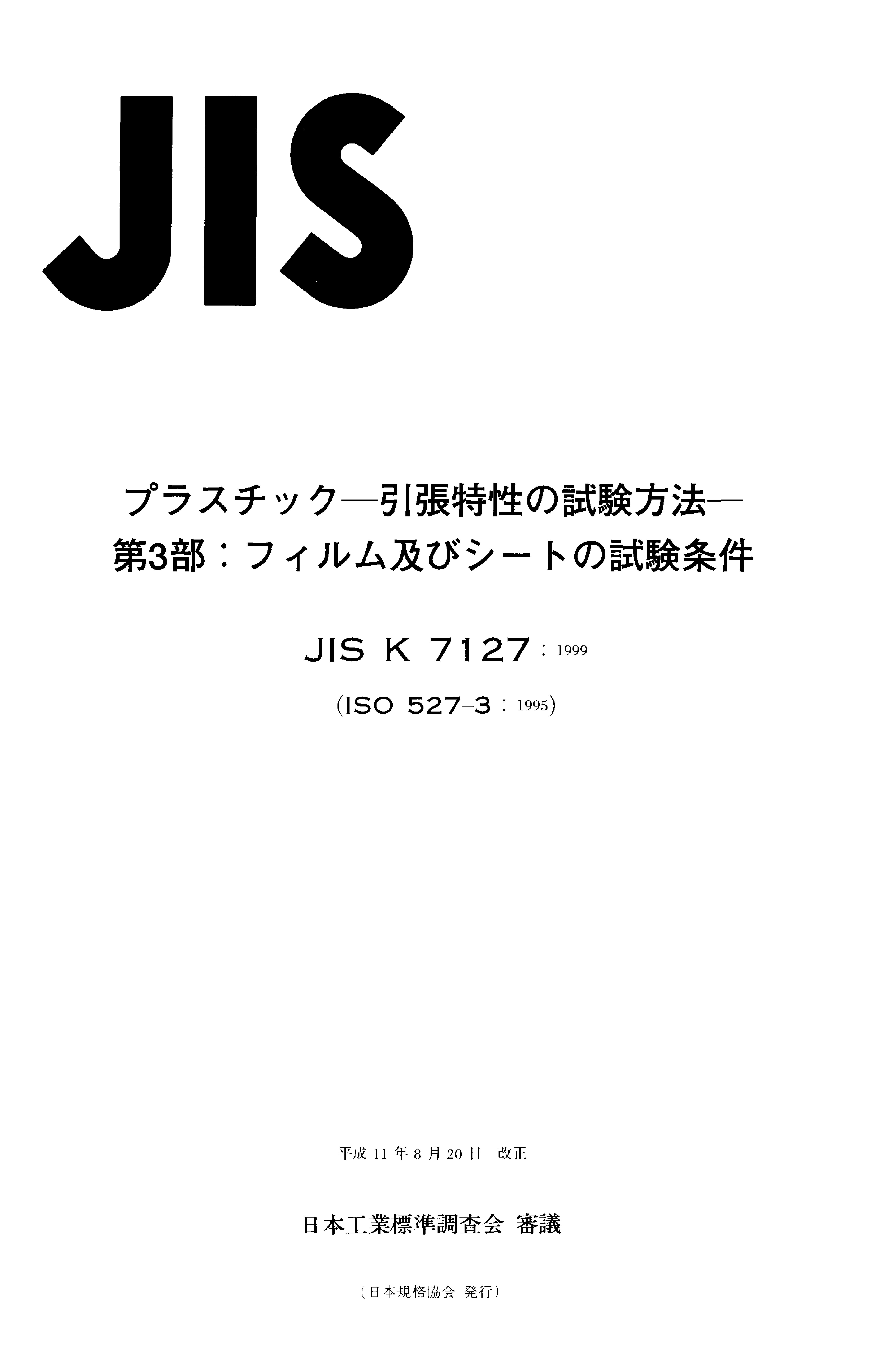 JIS K 7127:1999