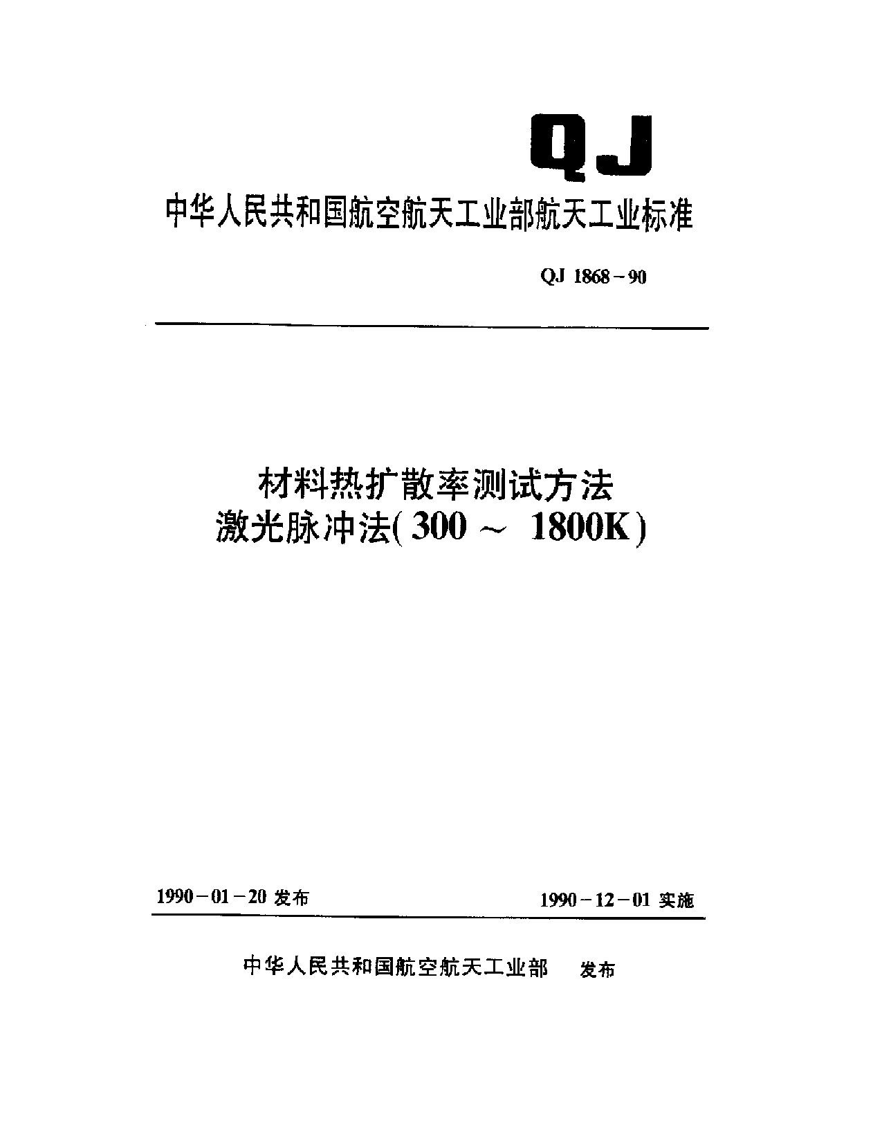 QJ 1868-1990封面图