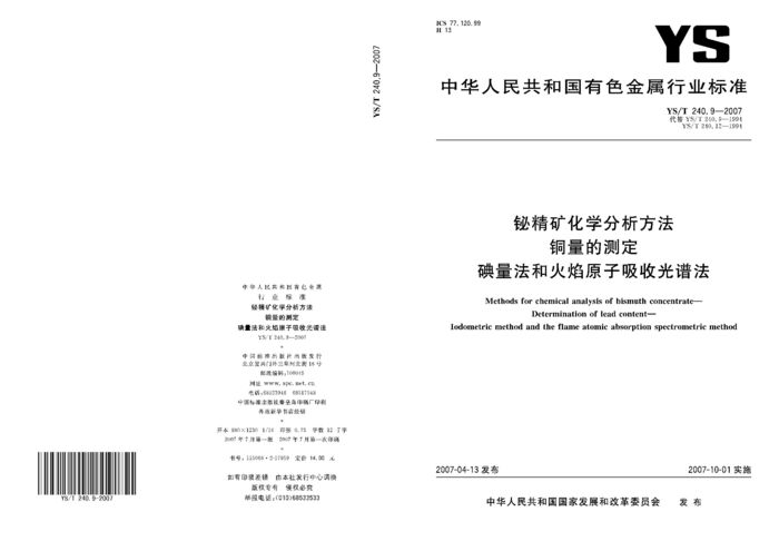 YS/T 240.9-2007封面图