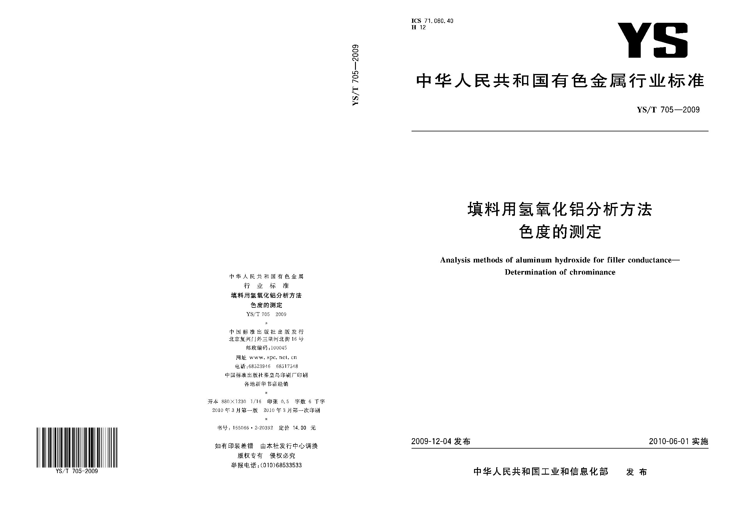 YS/T 705-2009封面图