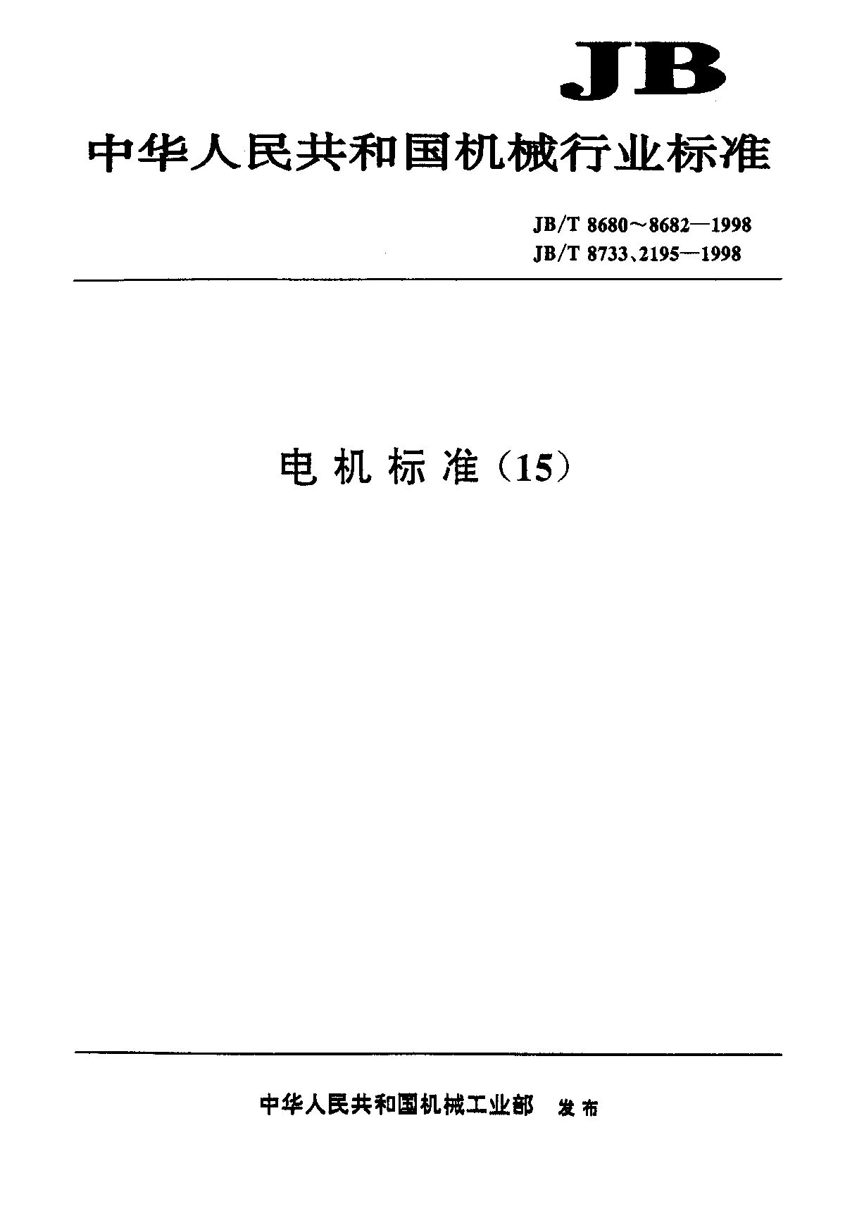JB/T 2195-1998封面图