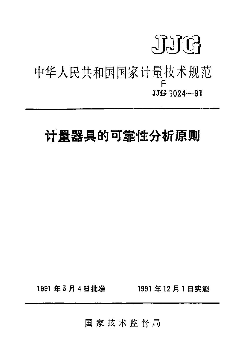 JJF 1024-1991封面图