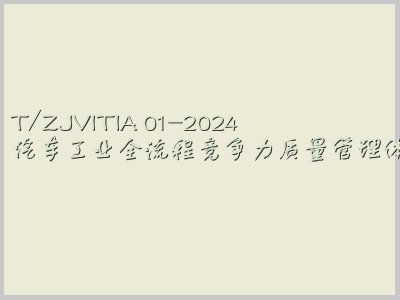 T/ZJVITIA 01-2024封面图