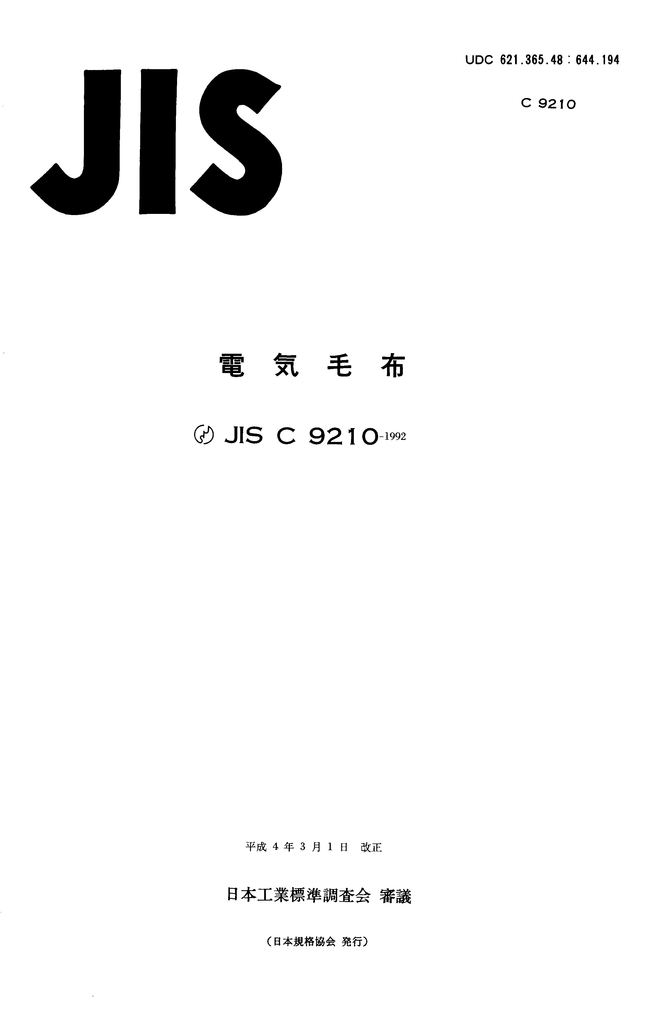 JIS C 9210:1992封面图