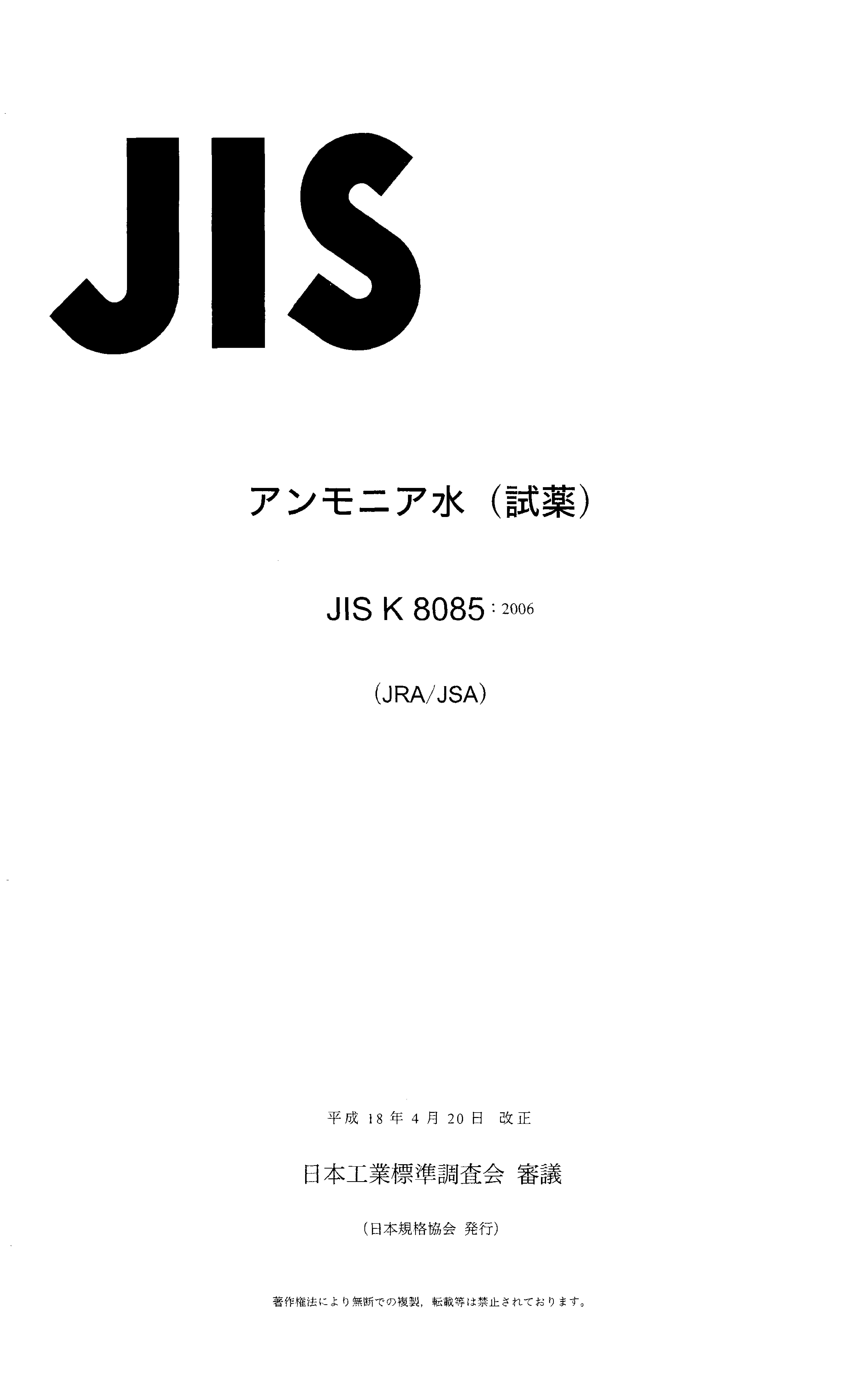 JIS K 8085:2006封面图