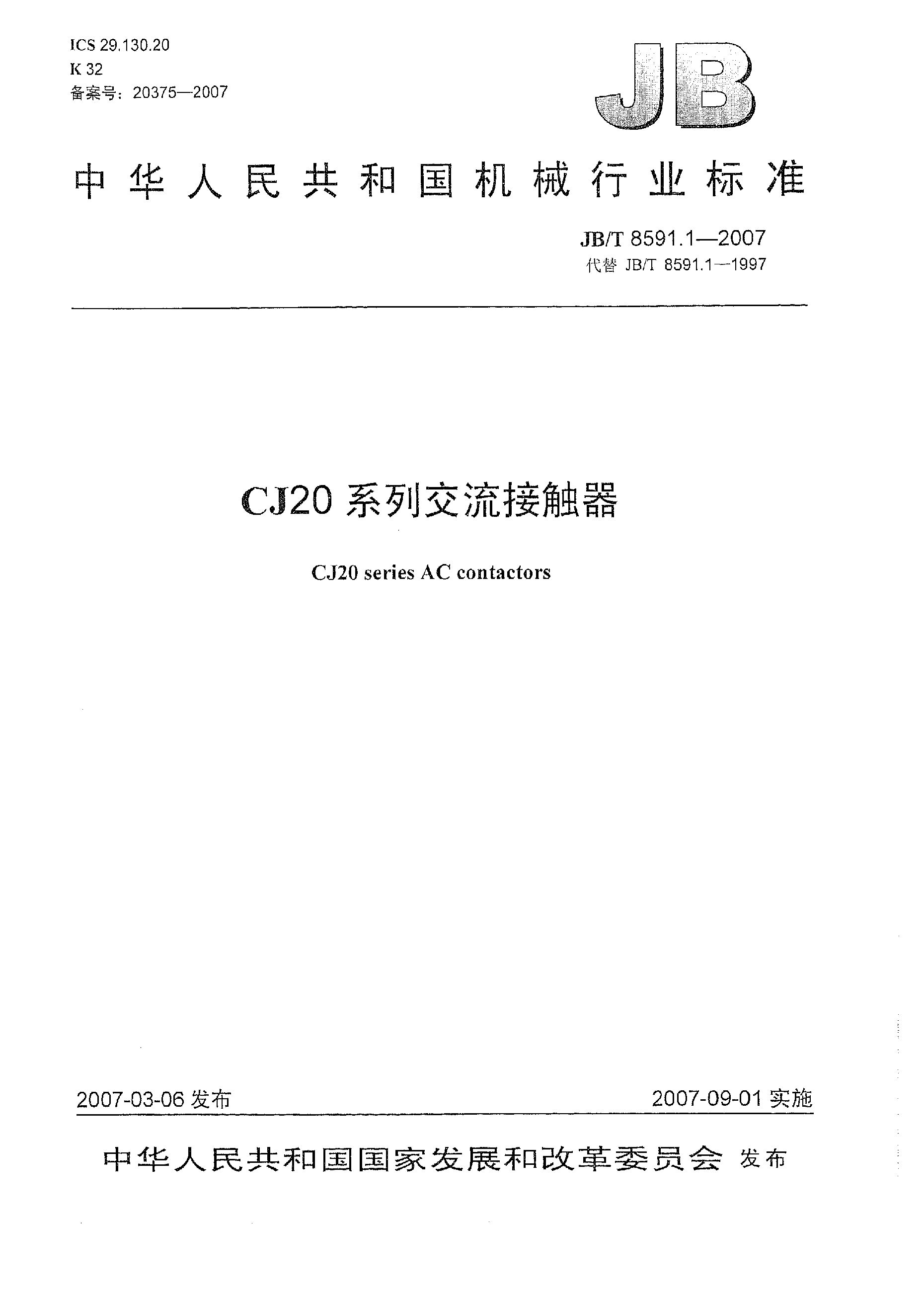JB/T 8591.1-2007封面图