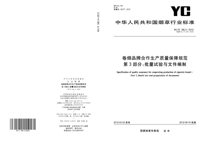 YC/T 198.3-2012封面图