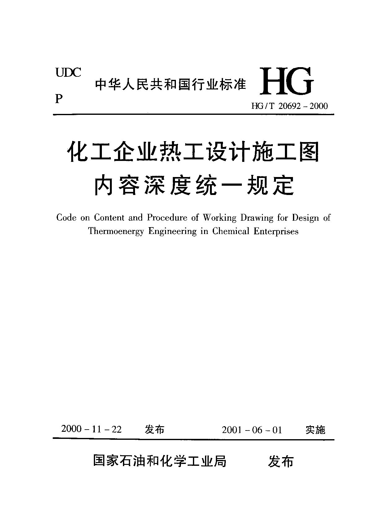 HG/T 20692-2000封面图