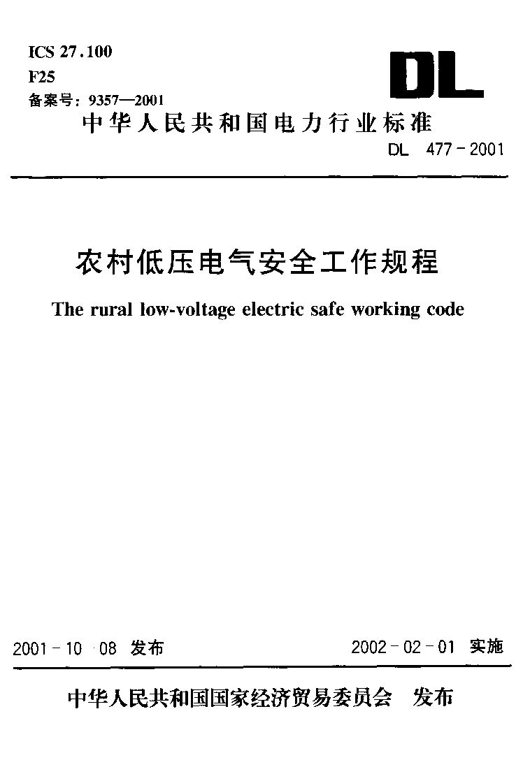 DL 477-2001封面图