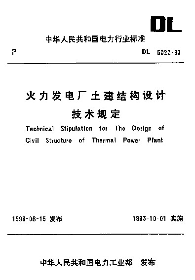DL 5022-1993封面图