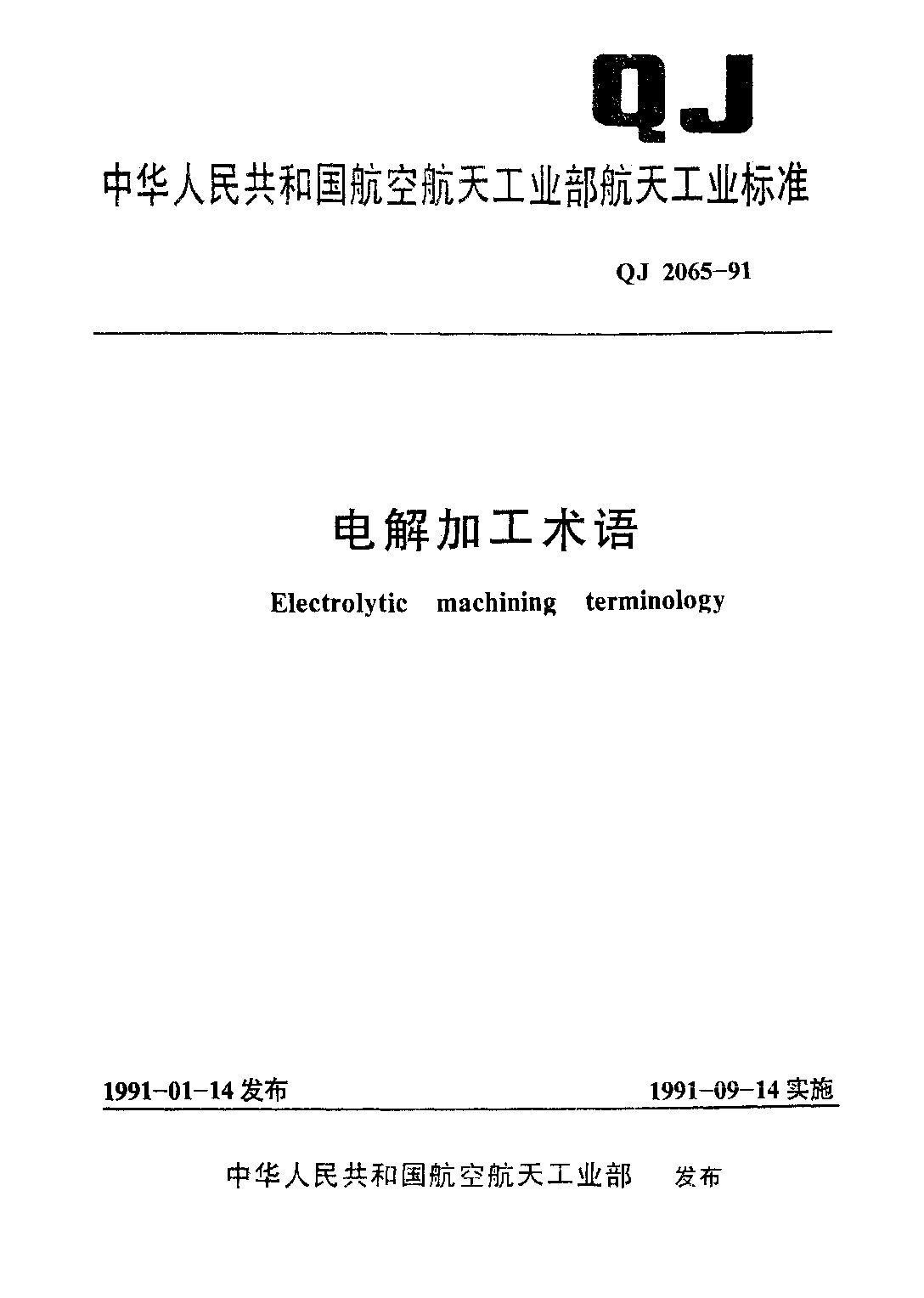 QJ 2065-1991封面图