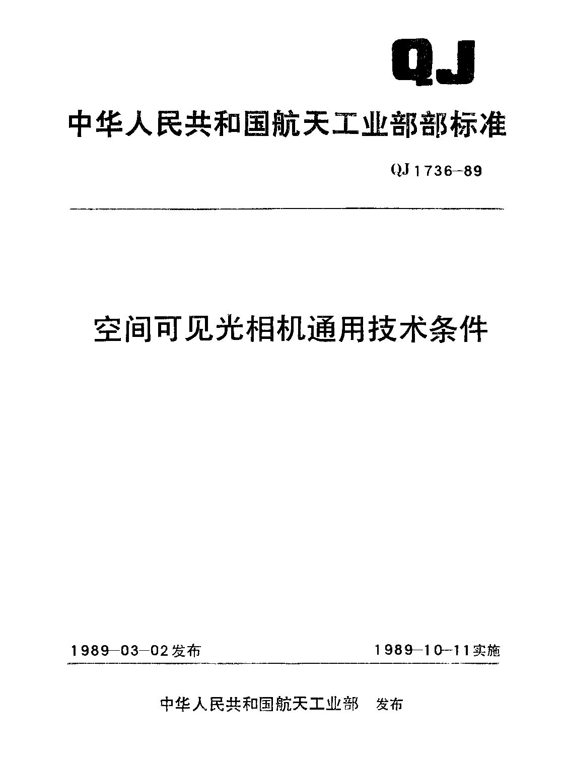 QJ 1736-1989封面图