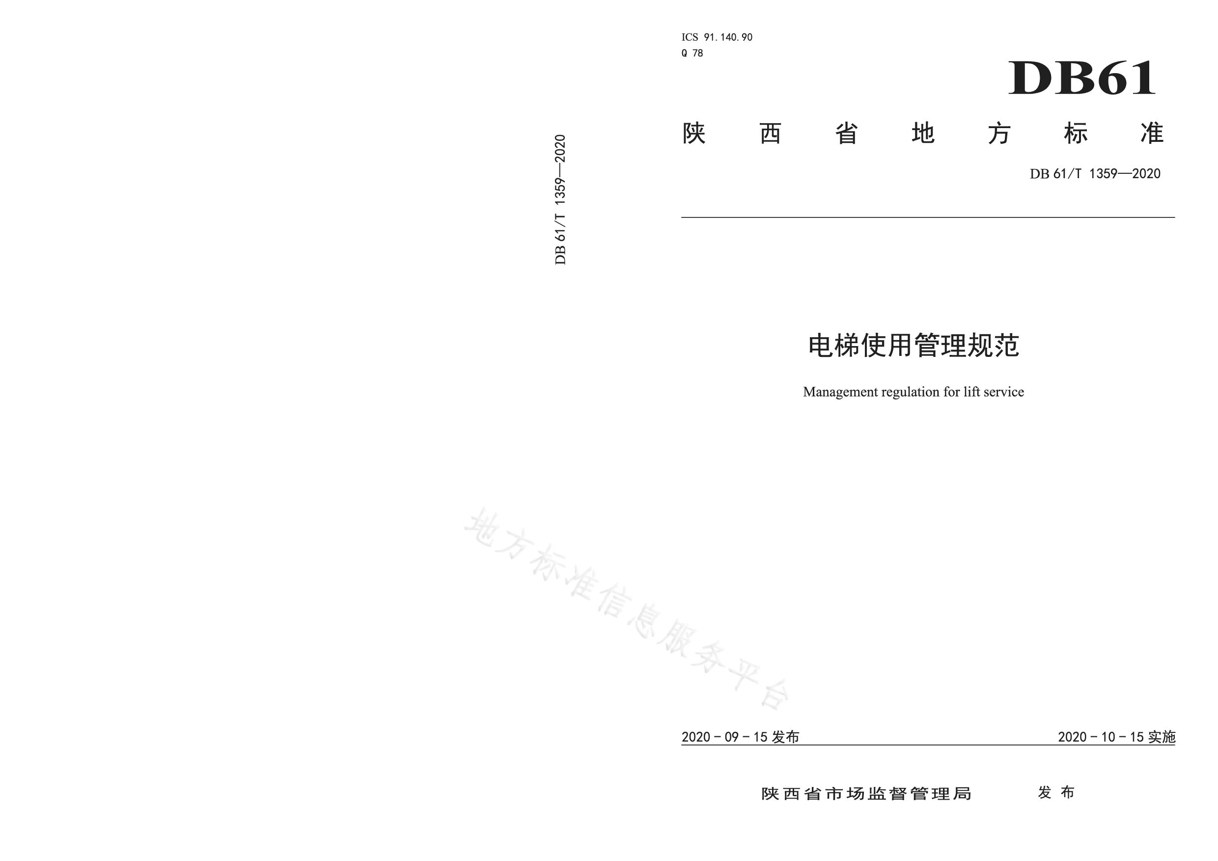 DB61/T 1359-2020封面图