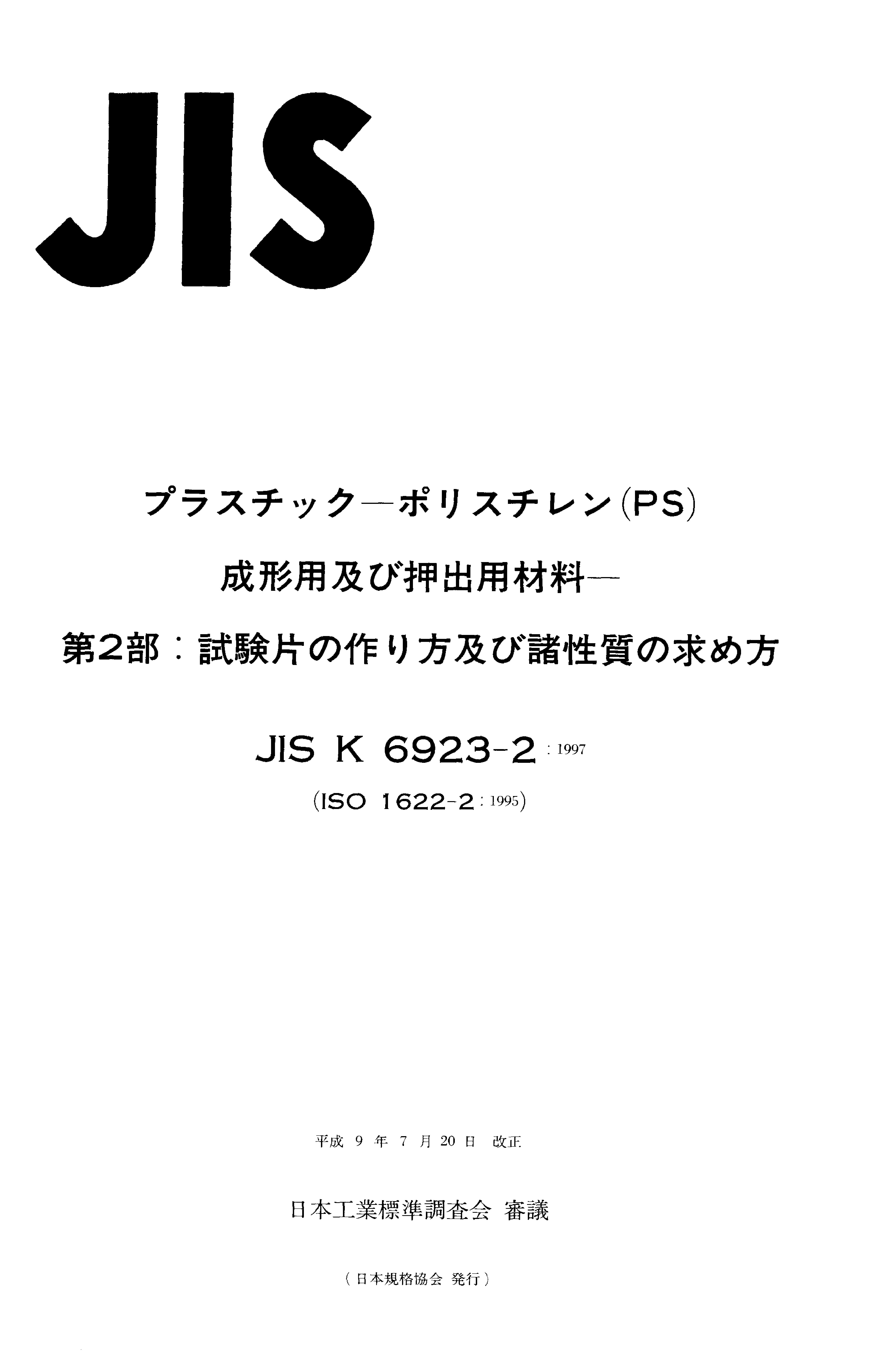 JIS K6923-2-1997