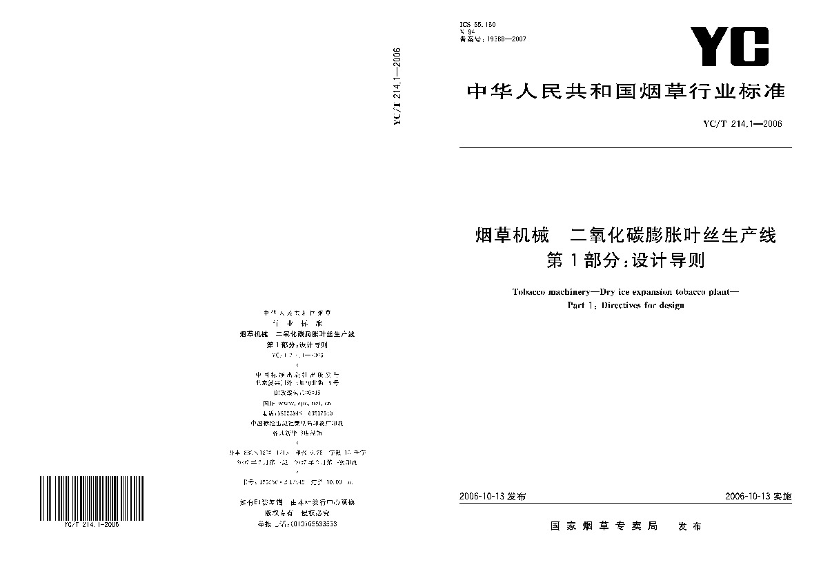 YC/T 214.1-2006封面图