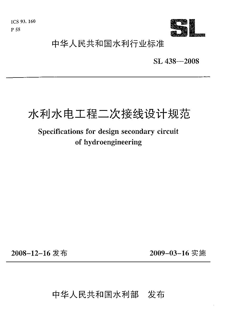 SL 438-2008封面图