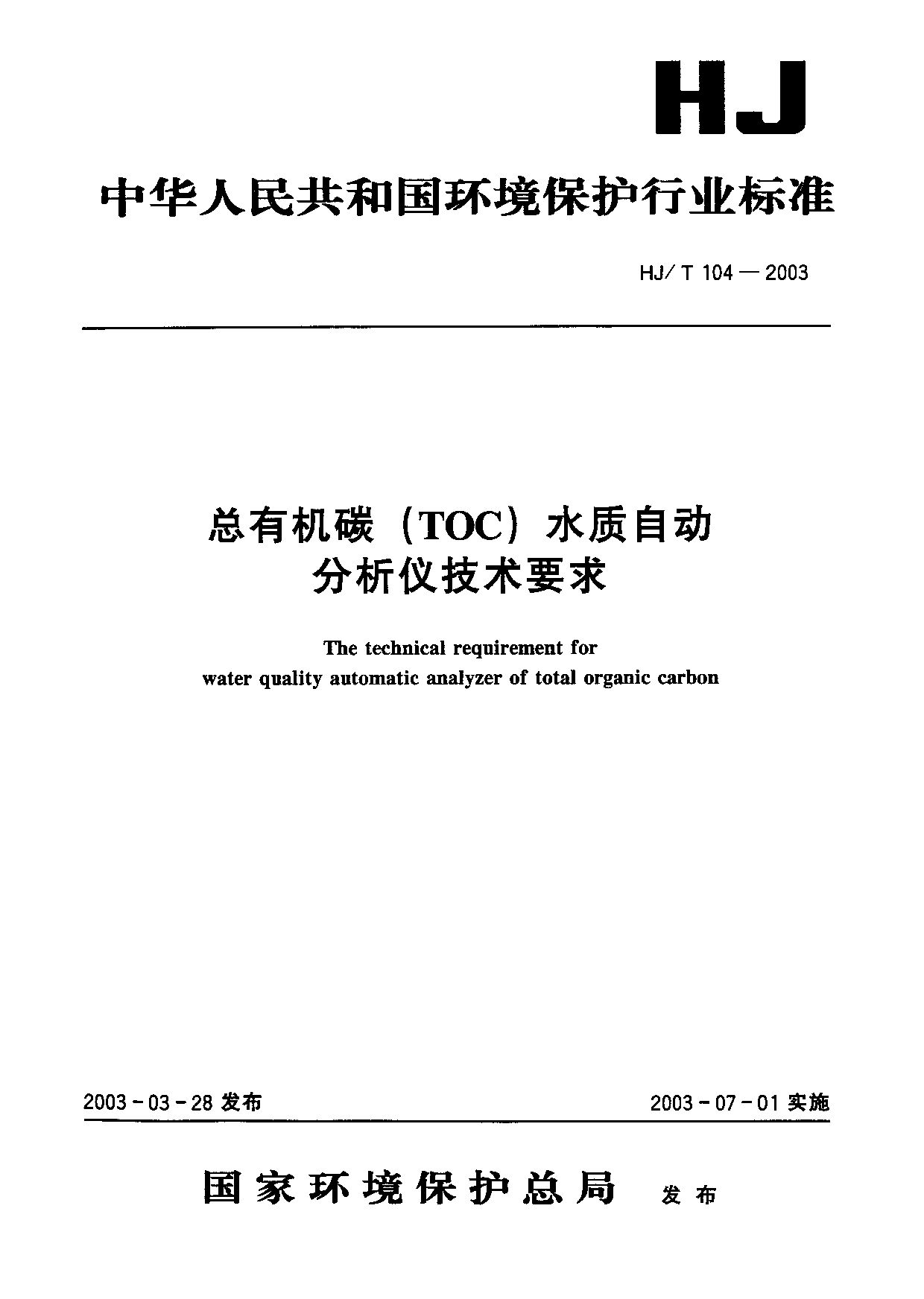 HJ/T 104-2003封面图