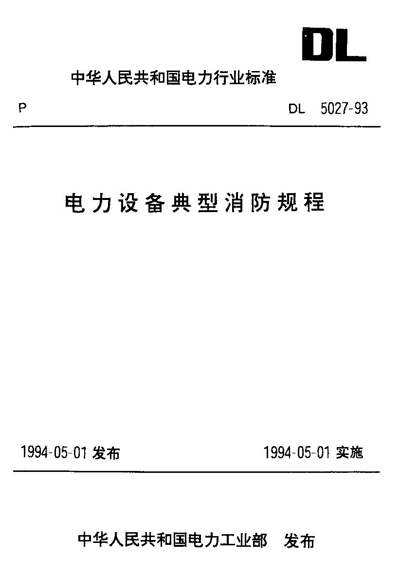 DL 5027-1993封面图