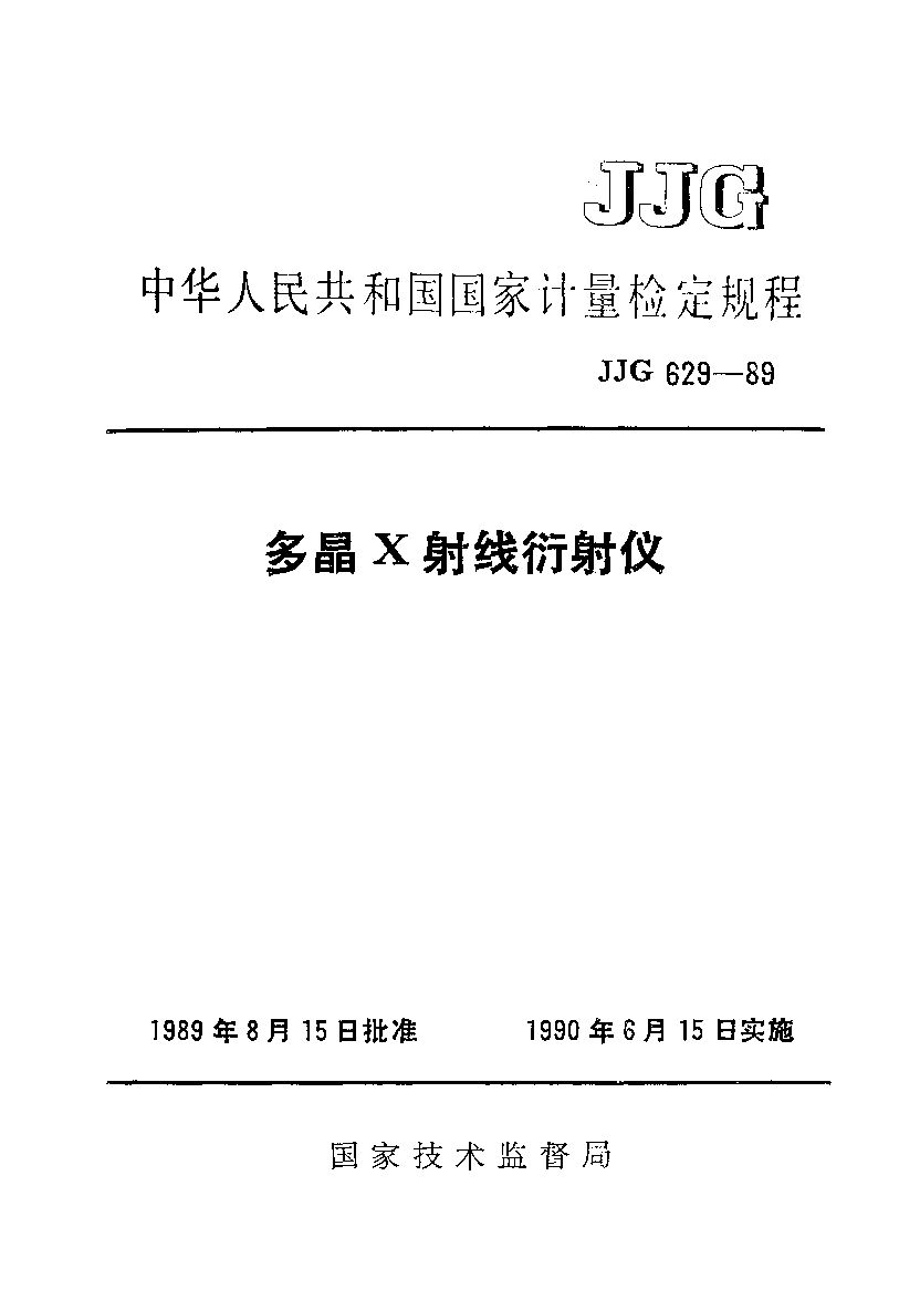 JJG 629-1989封面图