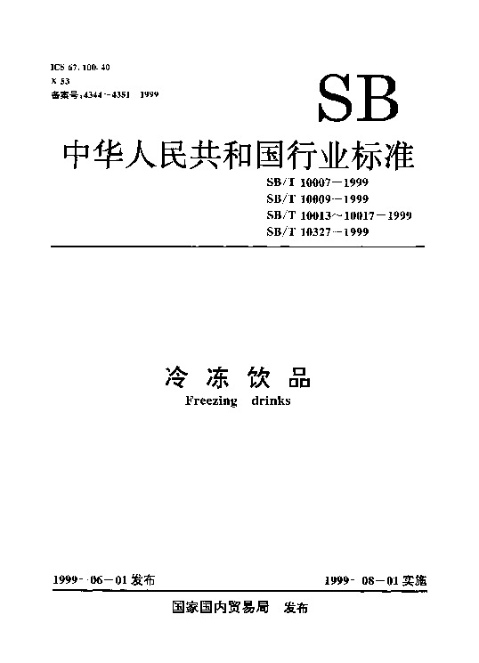 SB/T 10007-1999封面图