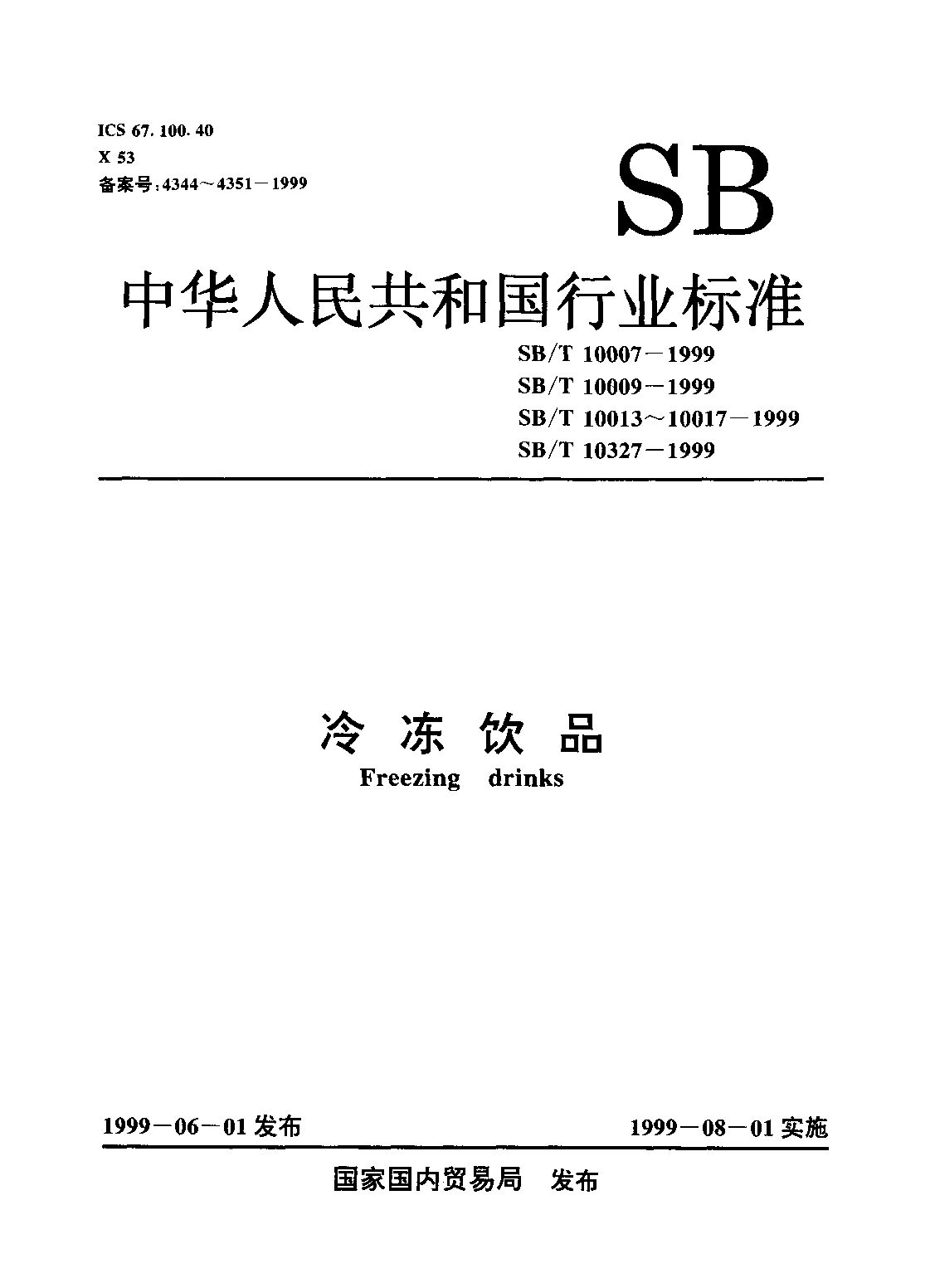 SB/T 10017-1999封面图