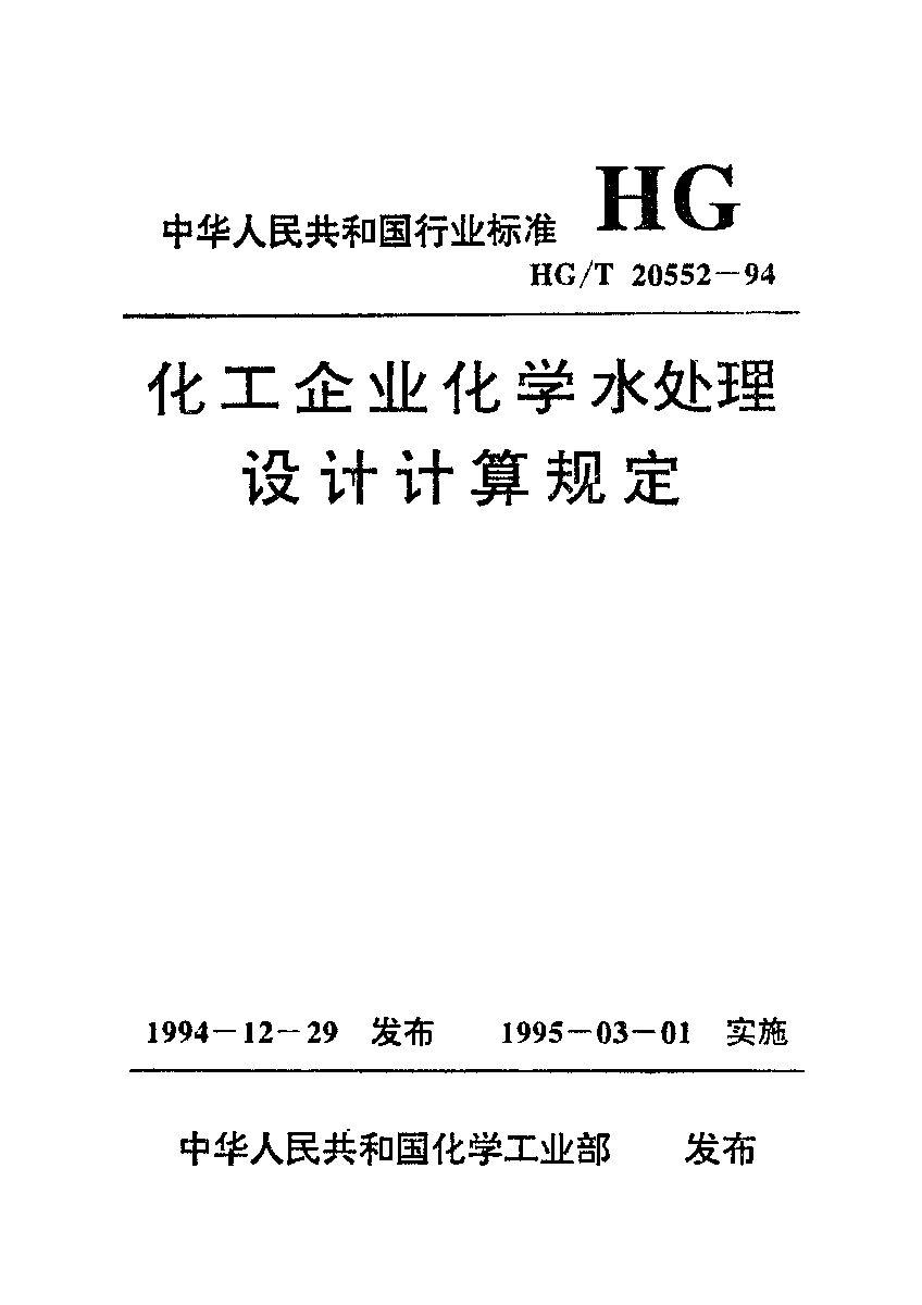 HG/T 20552-1994封面图