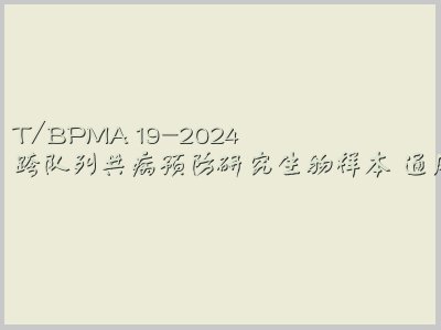 T/BPMA 19-2024封面图