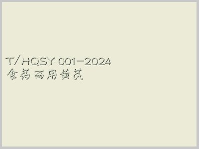 T/HQSY 001-2024封面图
