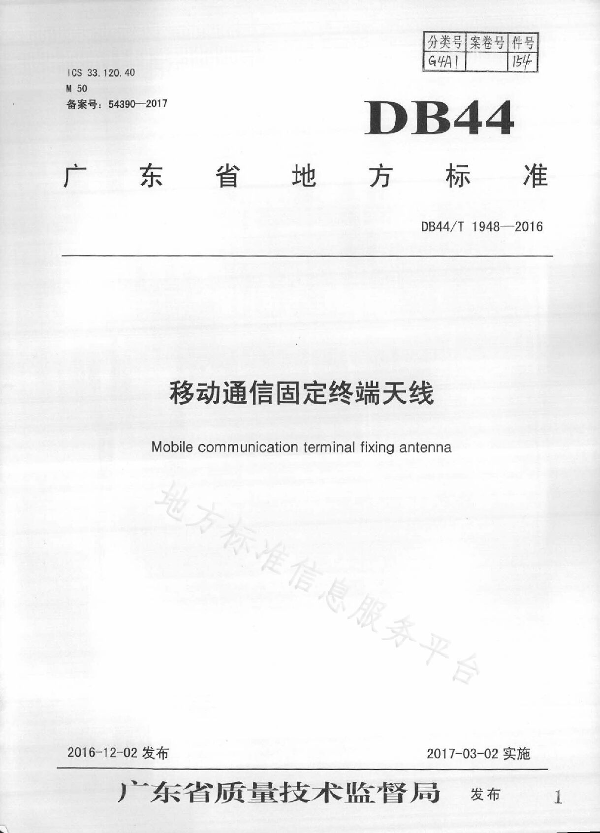 DB44/T 1948-2016