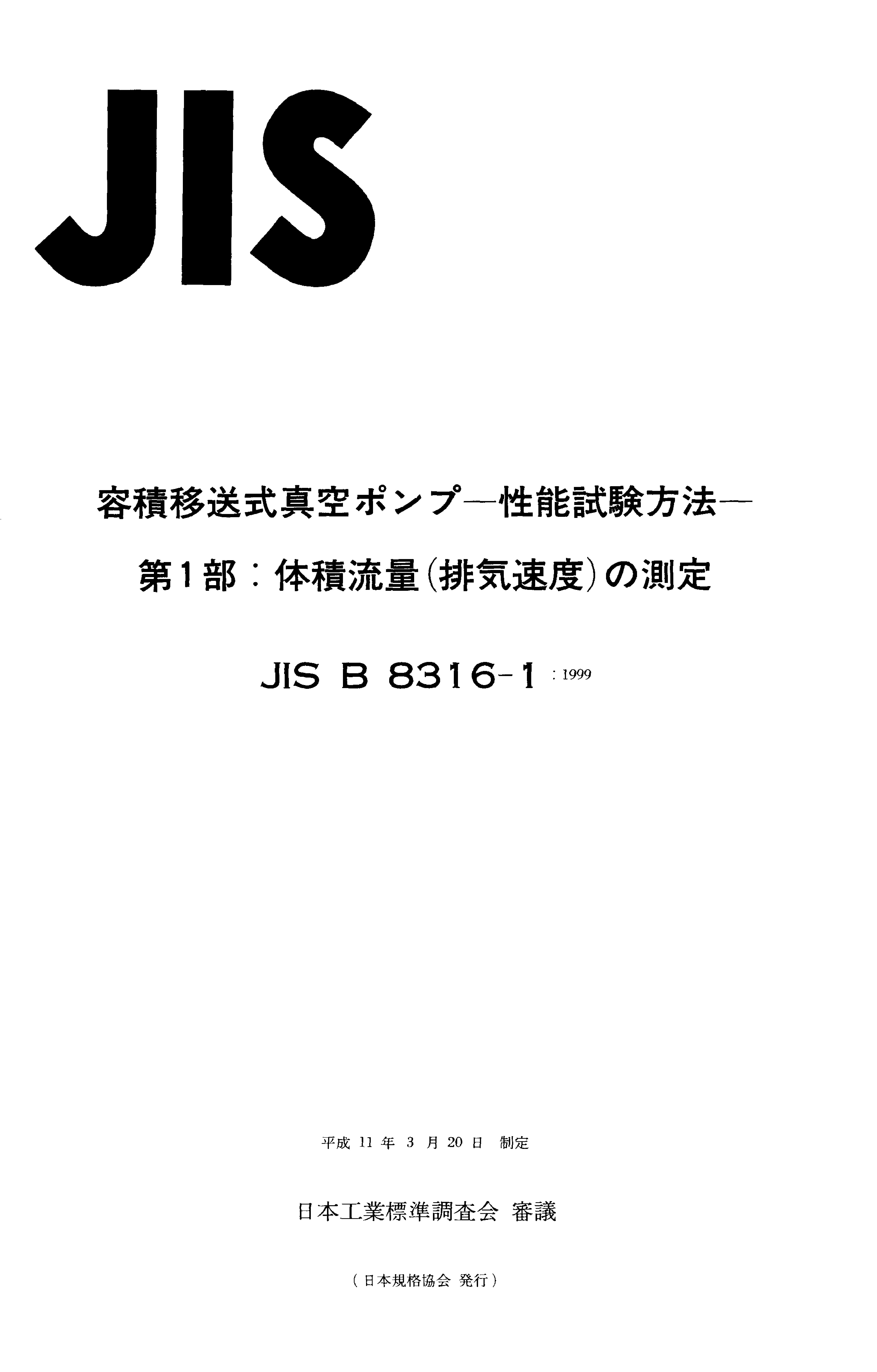 JIS B 8316-1:1999封面图