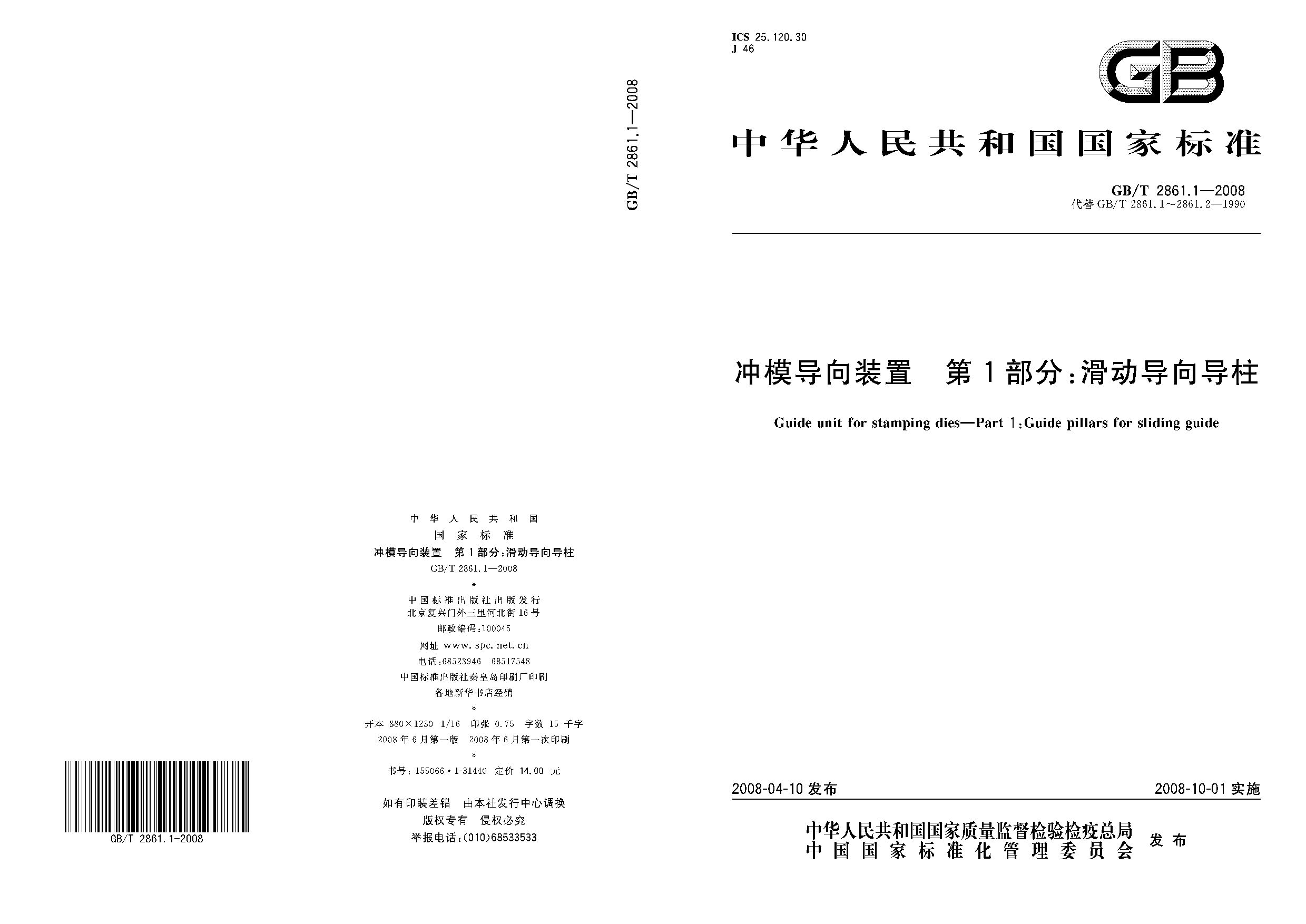 GB/T 2861.1-2008封面图
