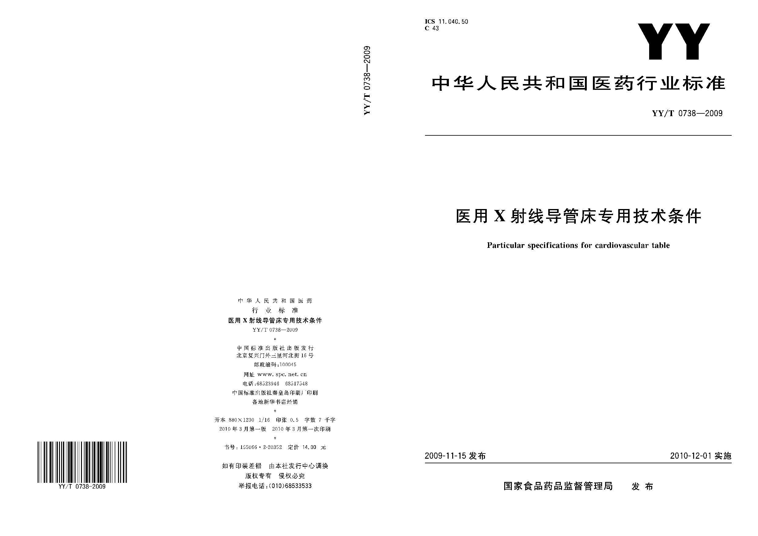 YY/T 0738-2009封面图