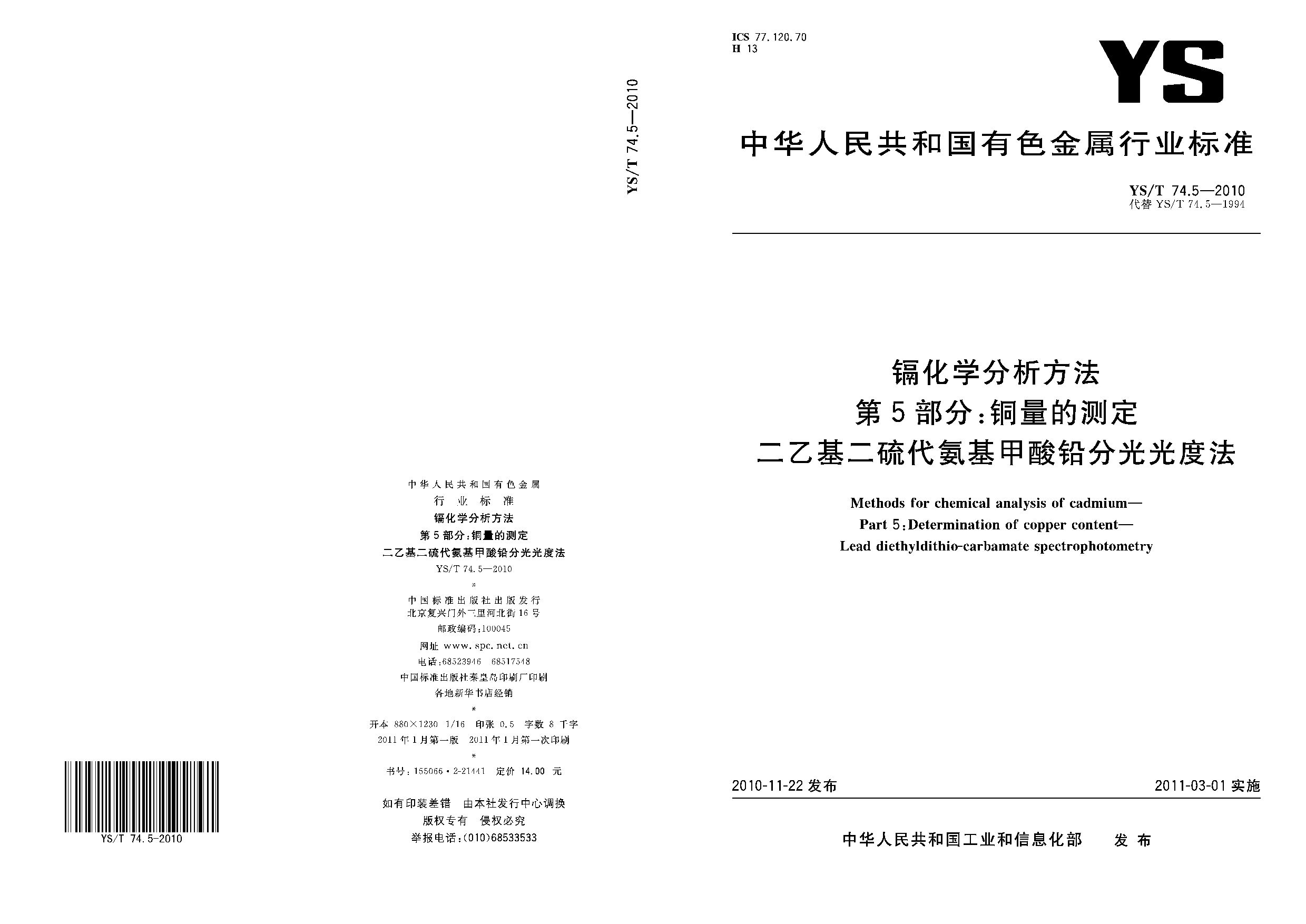 YS/T 74.5-2010封面图