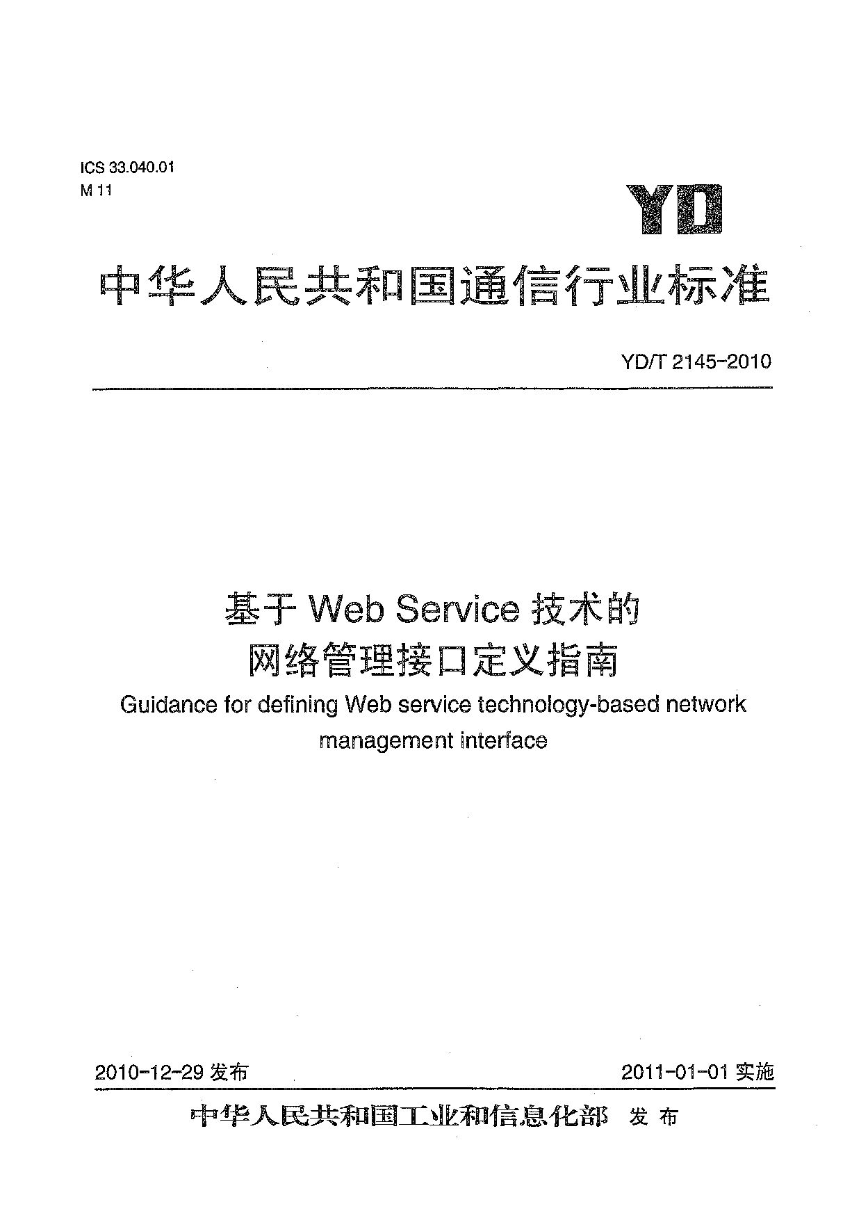 YD/T 2145-2010封面图