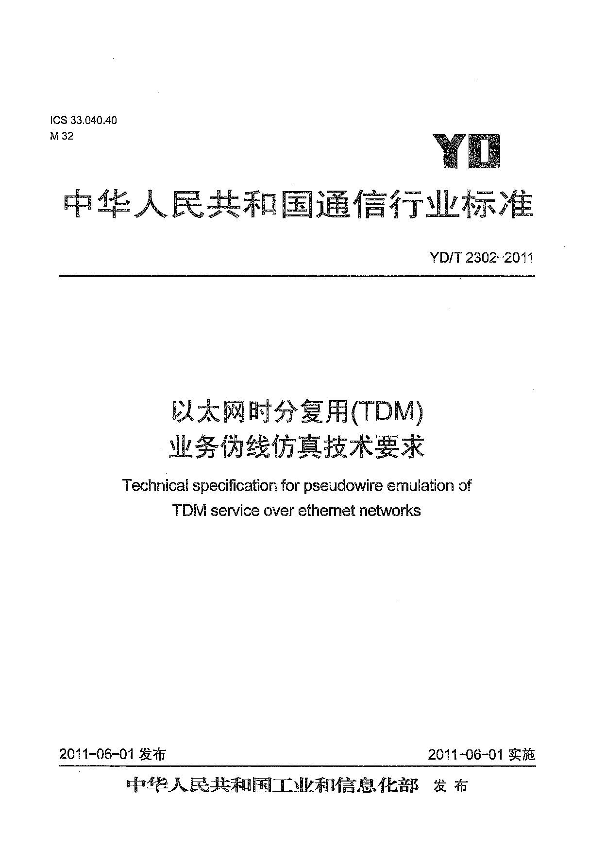 YD/T 2302-2011封面图