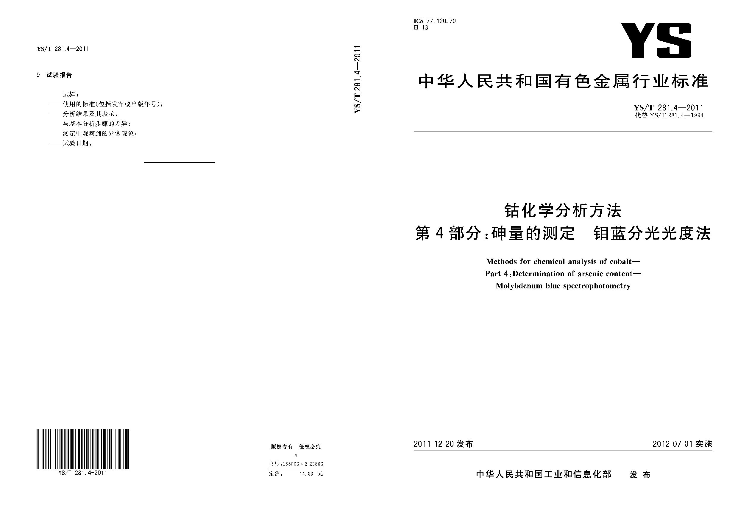 YS/T 281.4-2011封面图