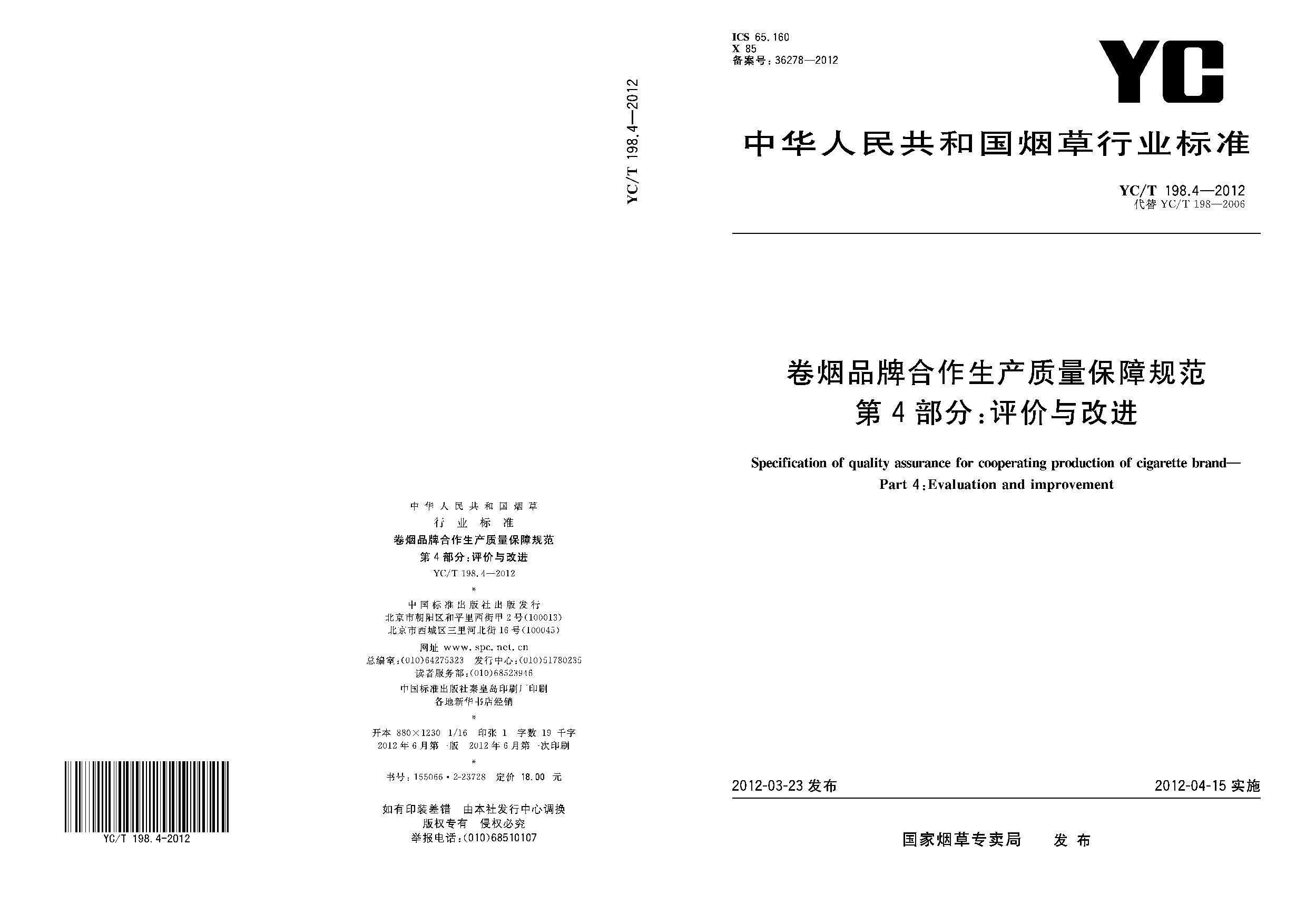 YC/T 198.4-2012封面图