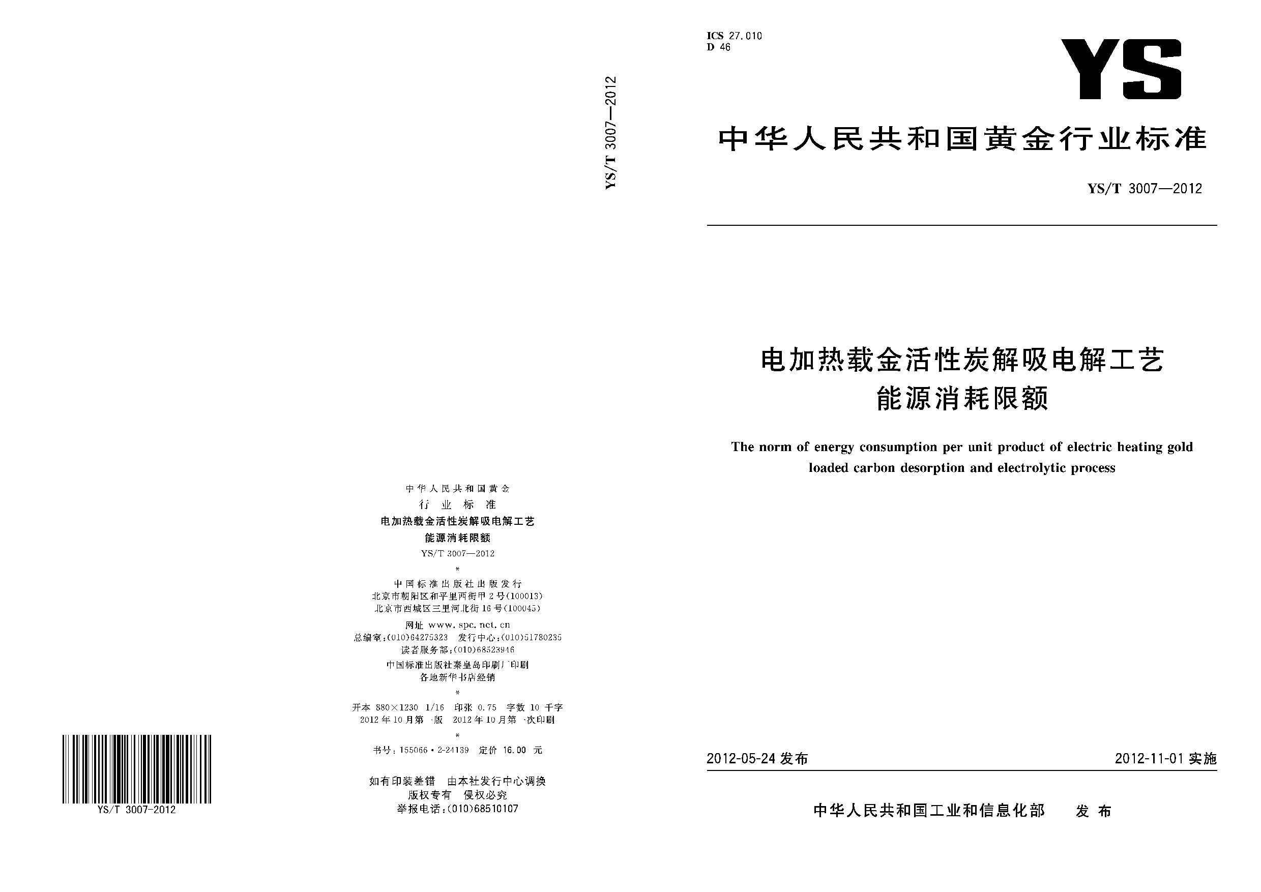 YS/T 3007-2012封面图