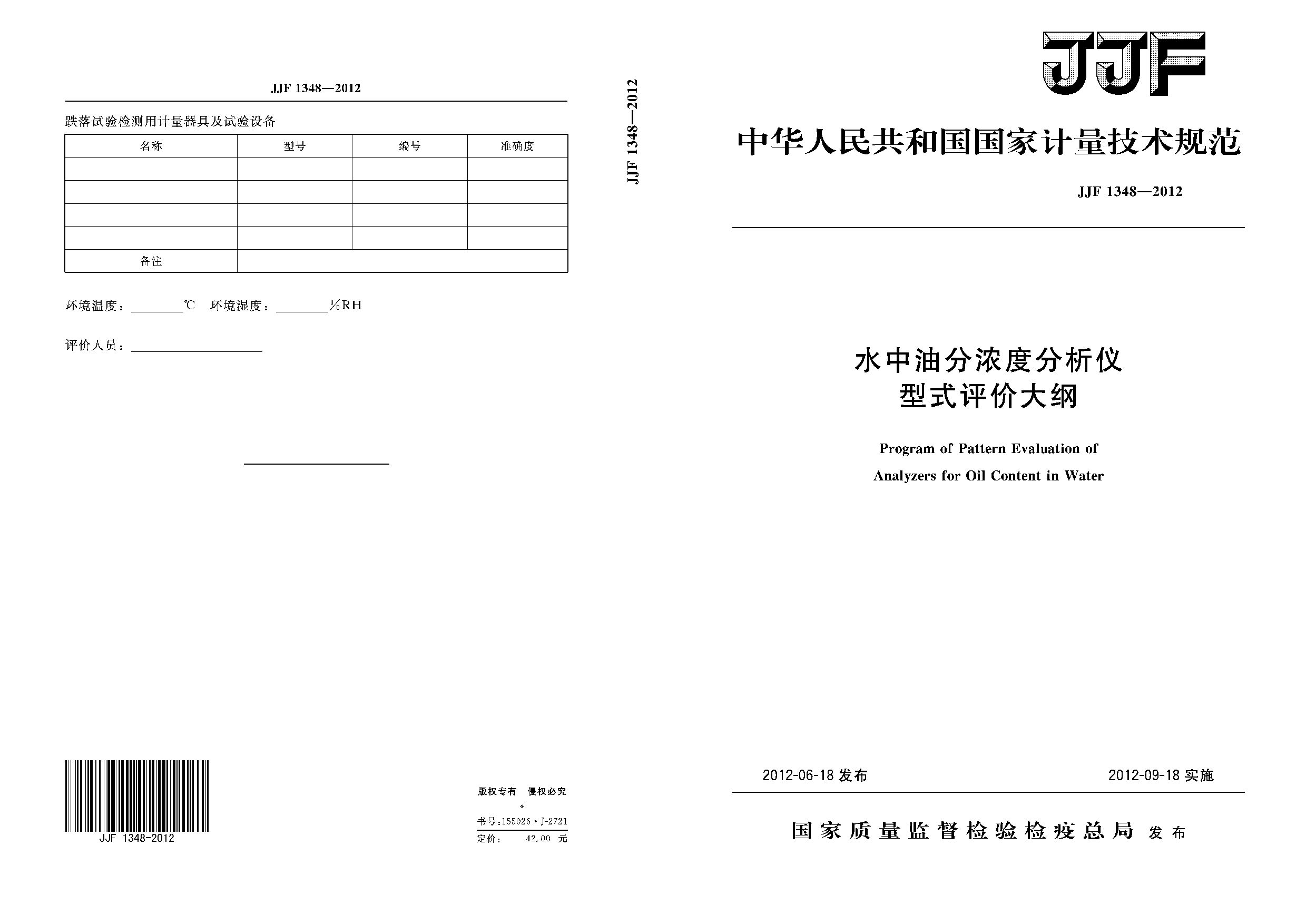 JJF 1348-2012封面图
