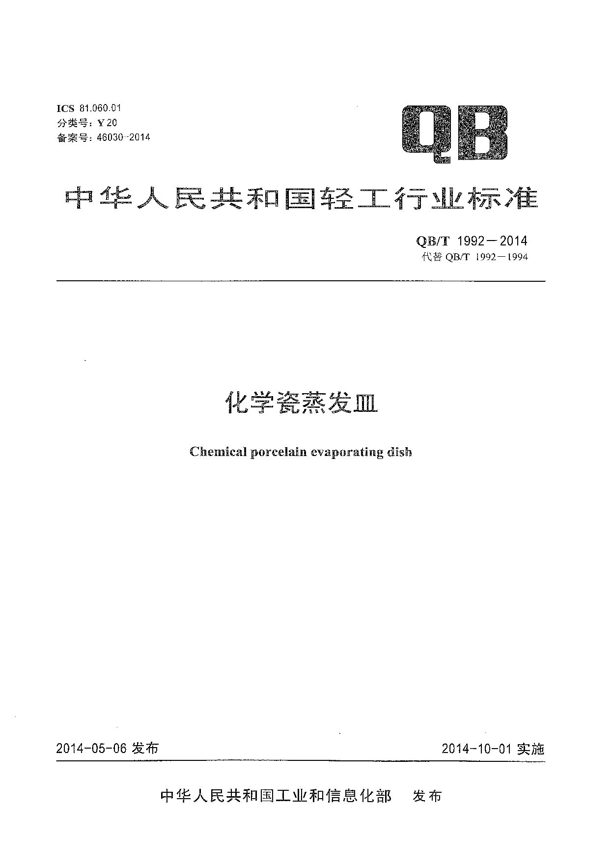 QB/T 1992-2014封面图