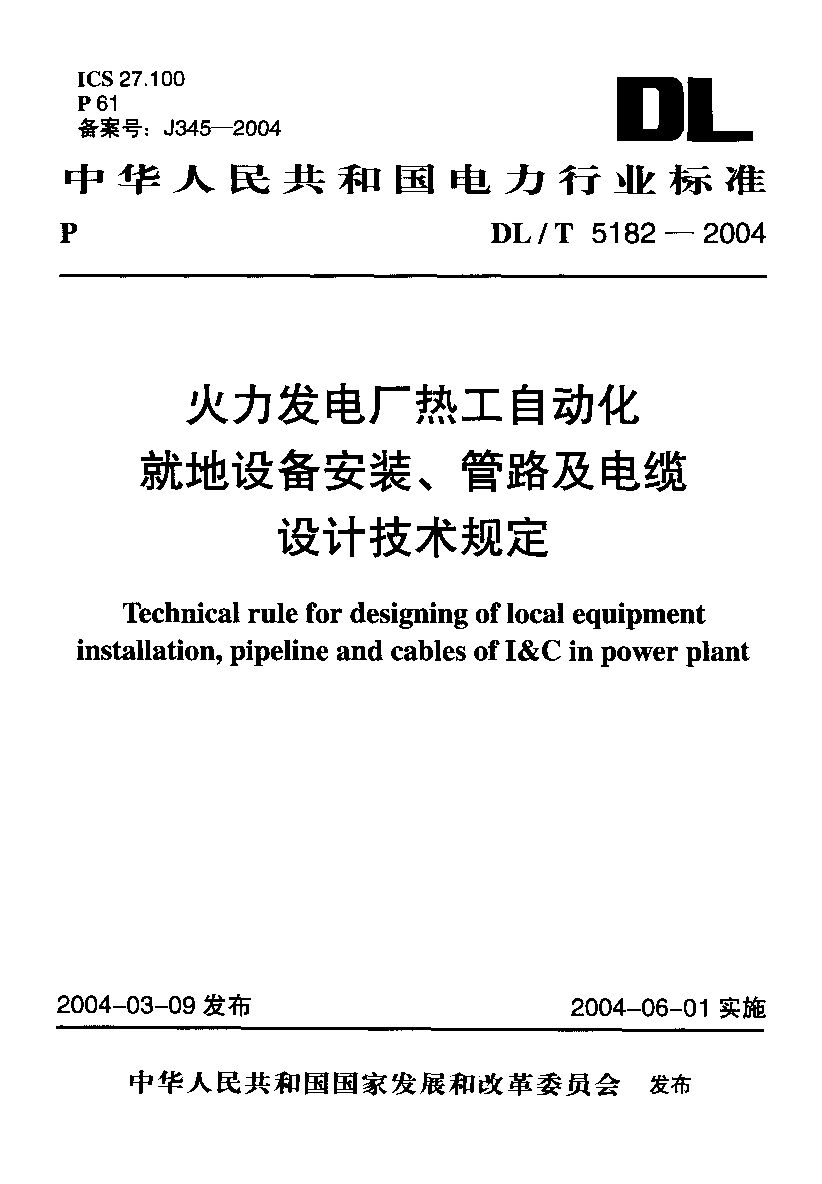 DL/T 5182-2004封面图