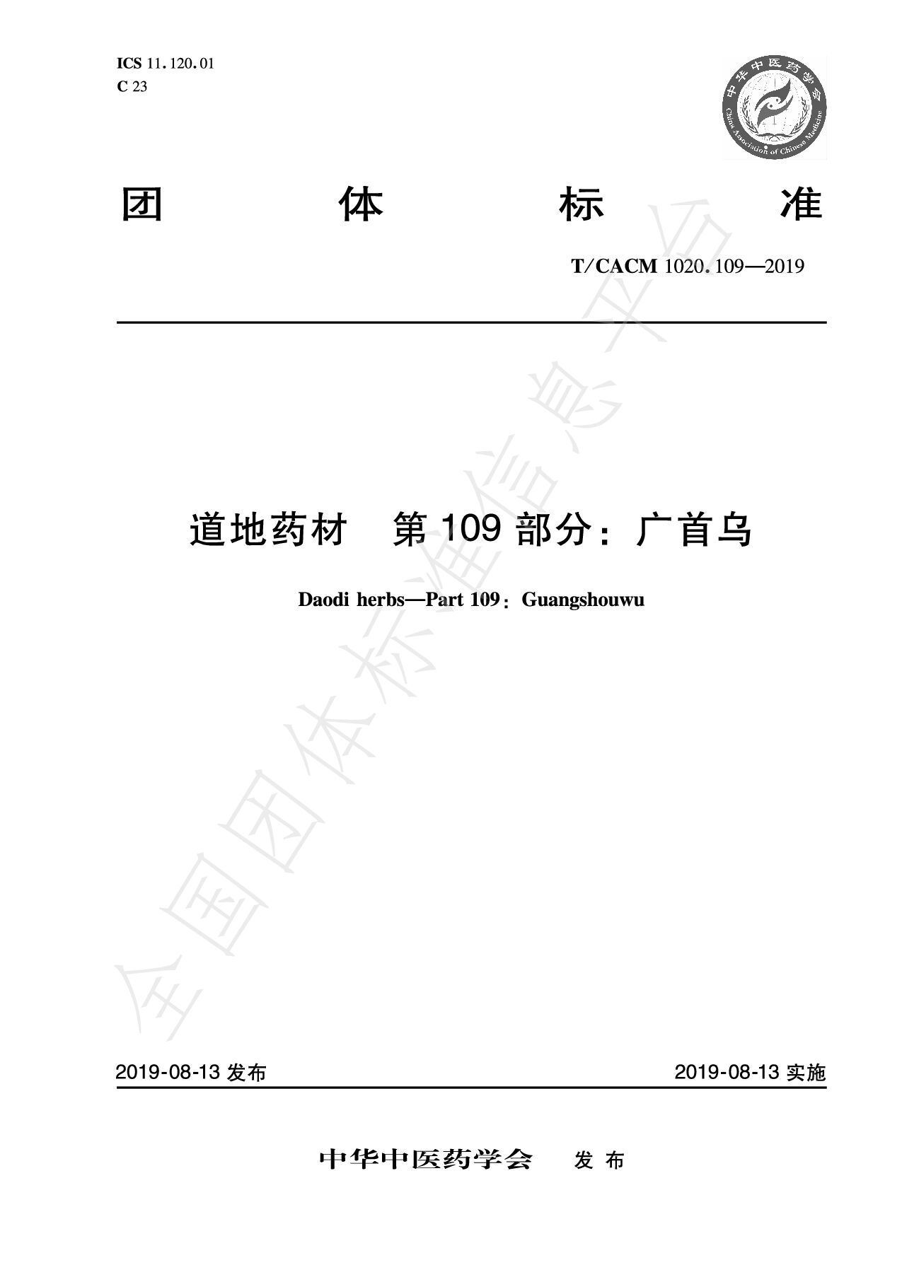 T/CACM 1020.109-2019封面图