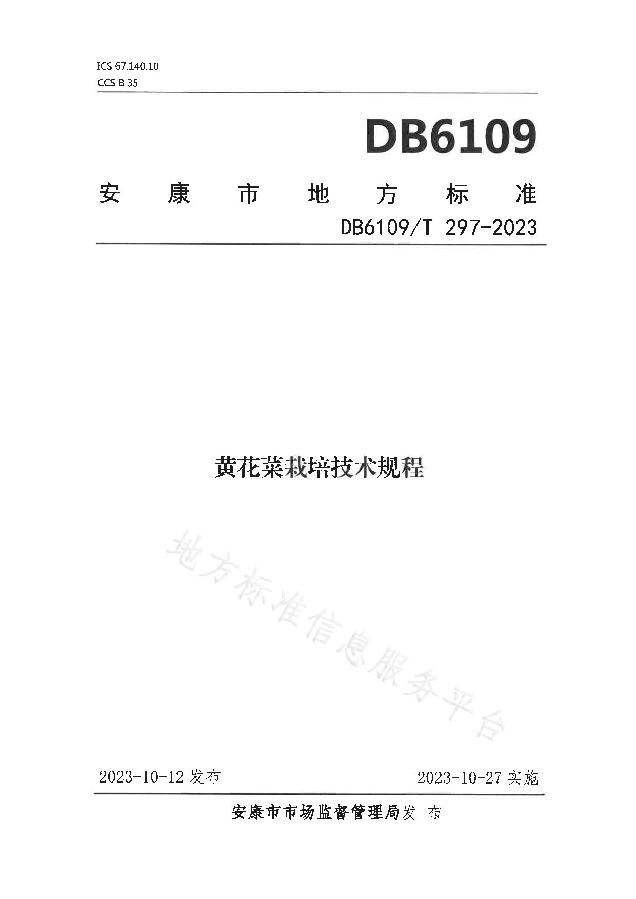 DB6109/T 297-2023