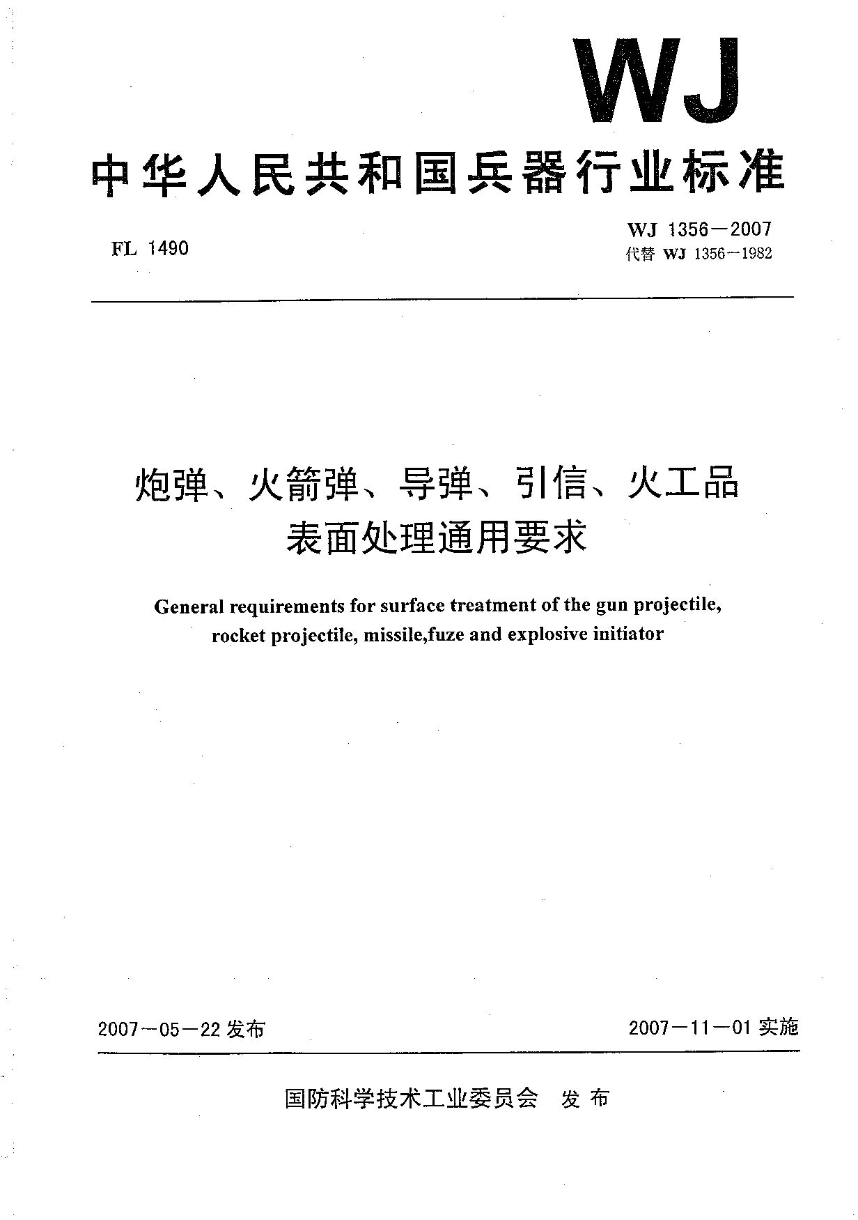 WJ 1356-2007封面图