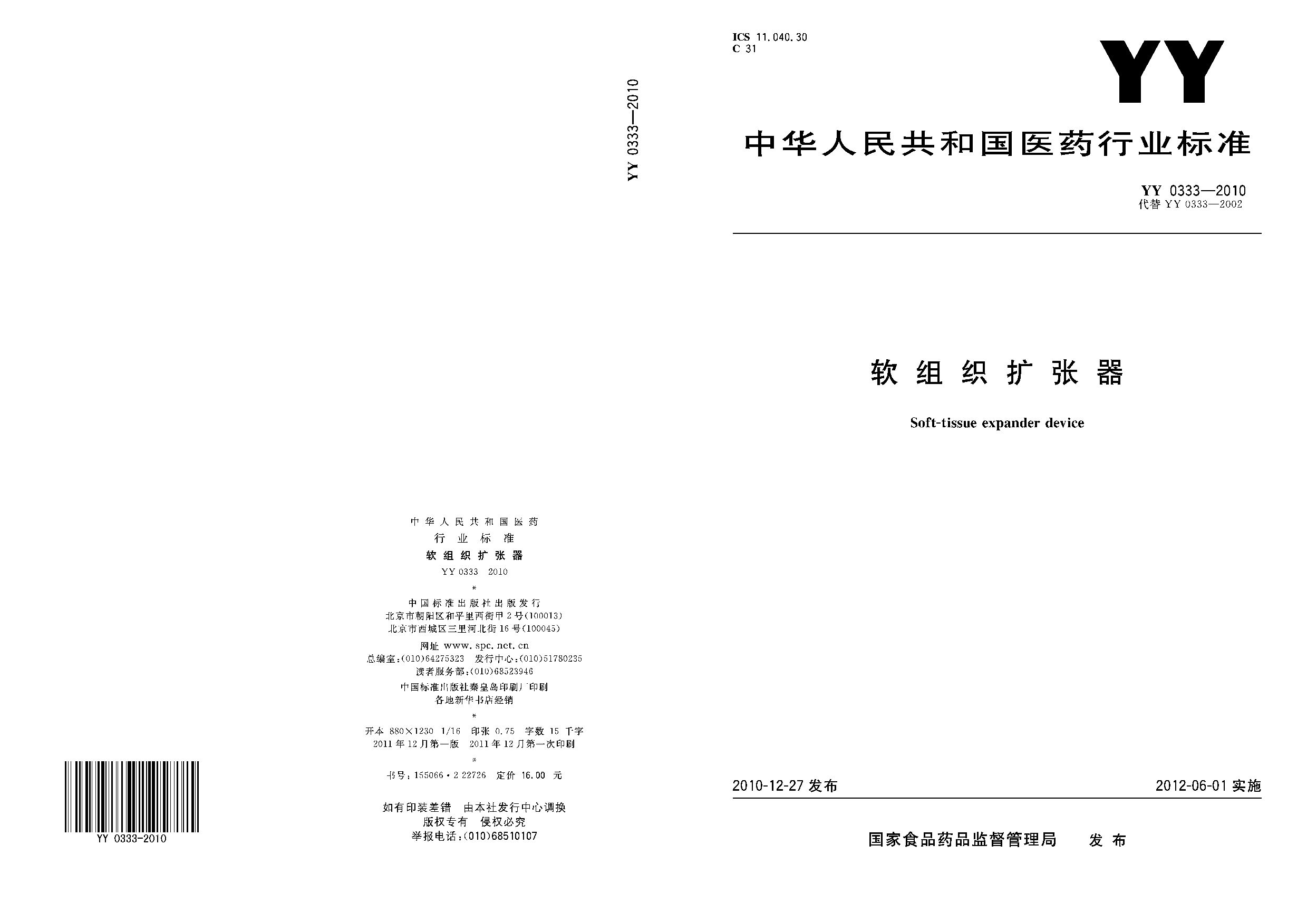 YY 0333-2010封面图