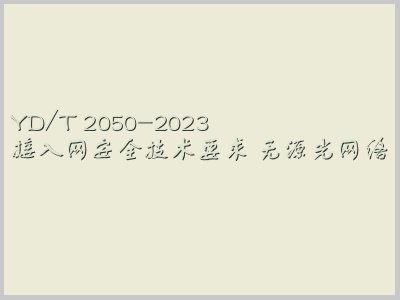 YD/T 2050-2023