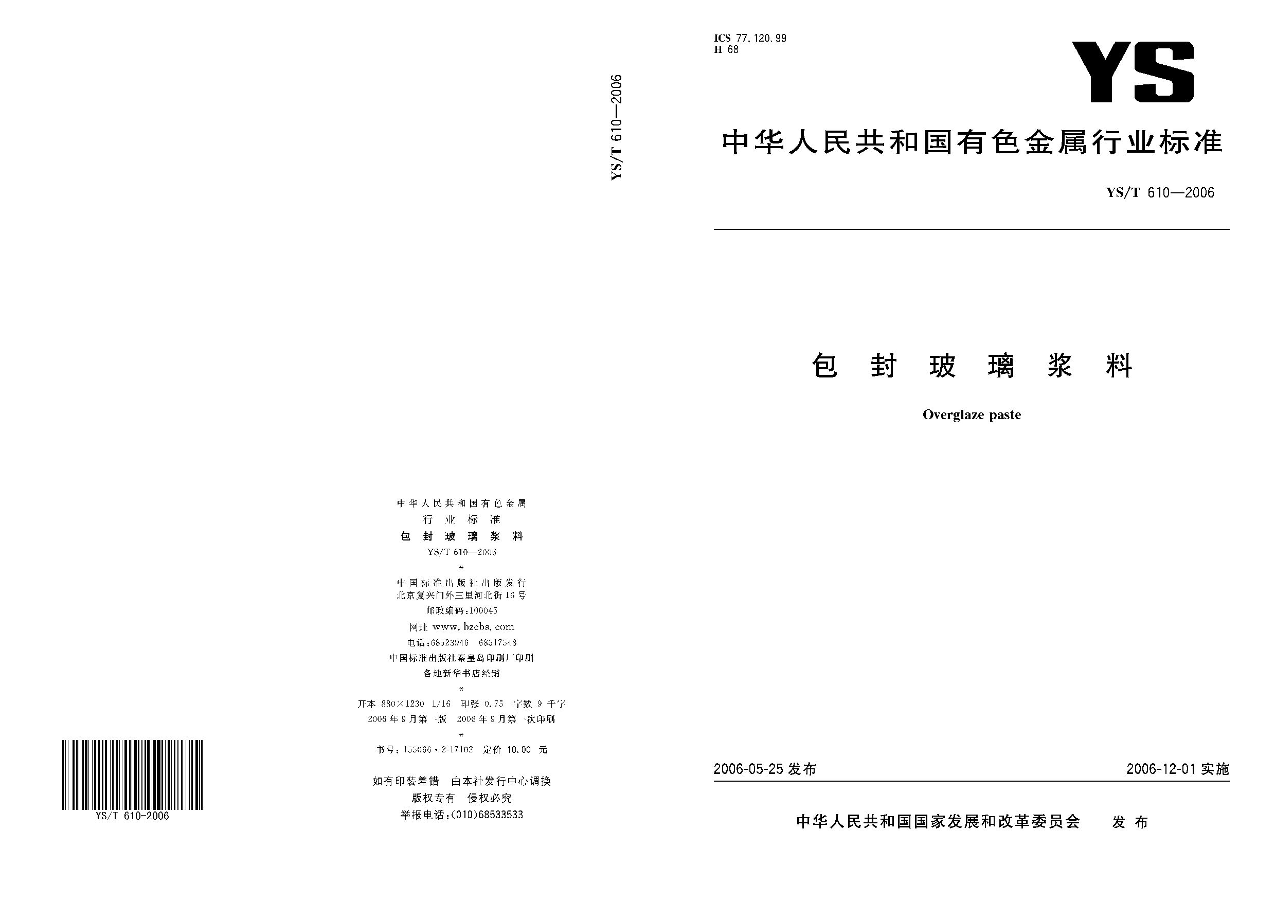 YS/T 610-2006封面图