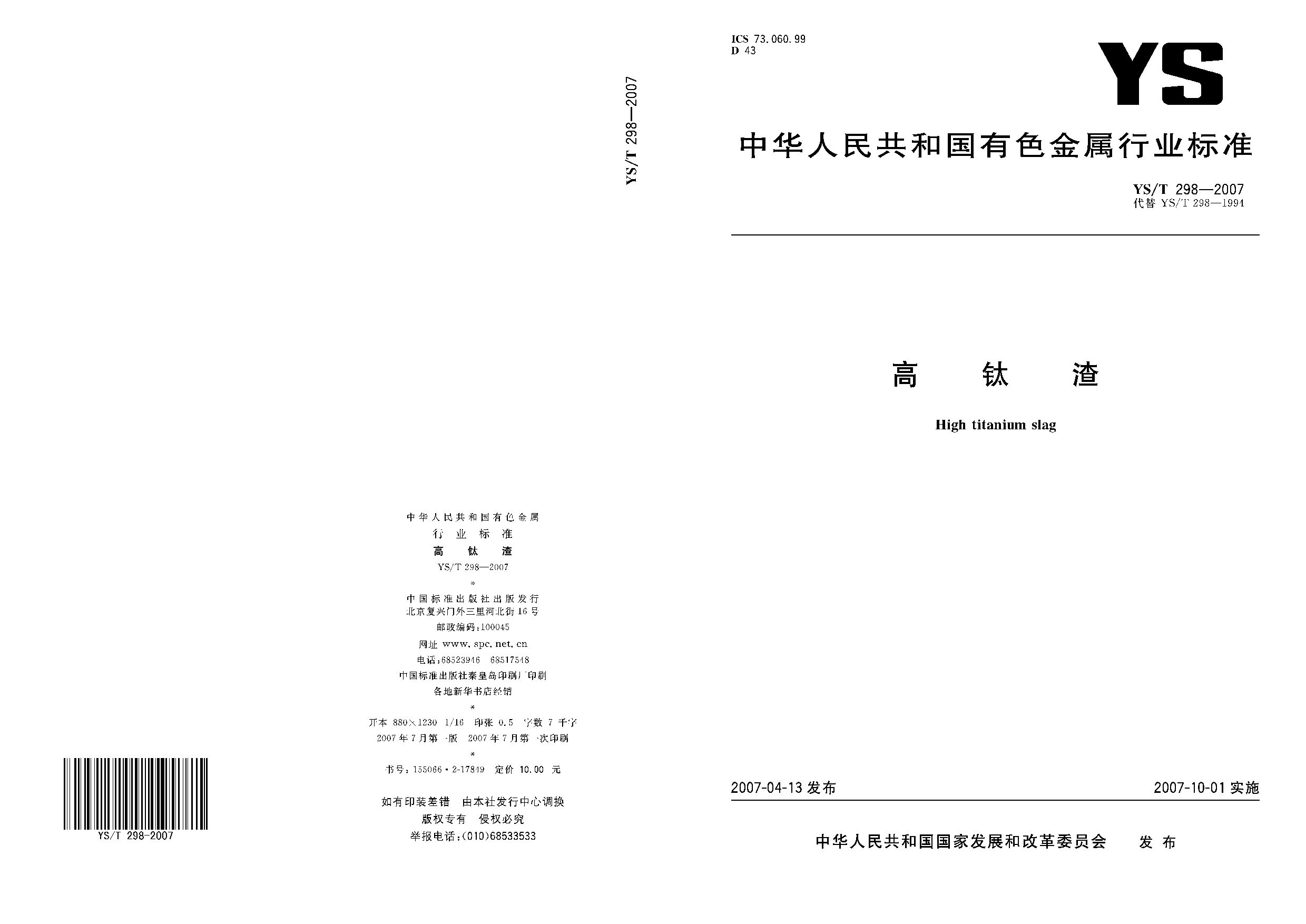 YS/T 298-2007封面图