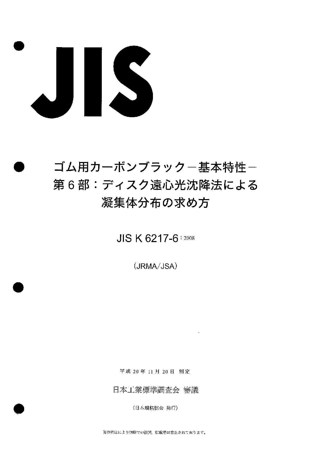 JIS K 6217-6:2008封面图